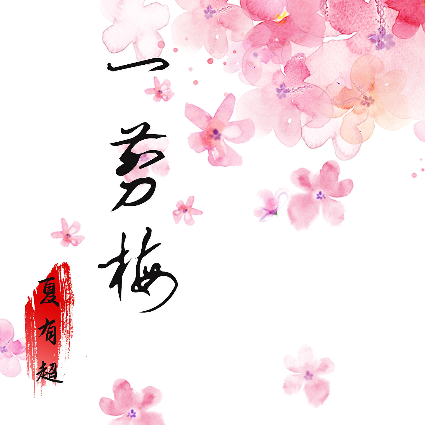 Релиз 一剪梅