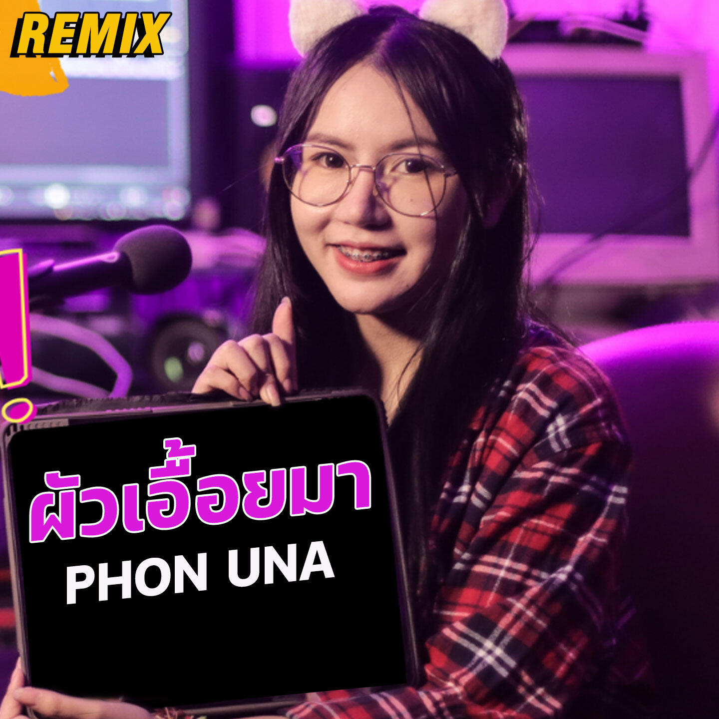 Релиз ผัวเอื้อยมา(REMIX)
