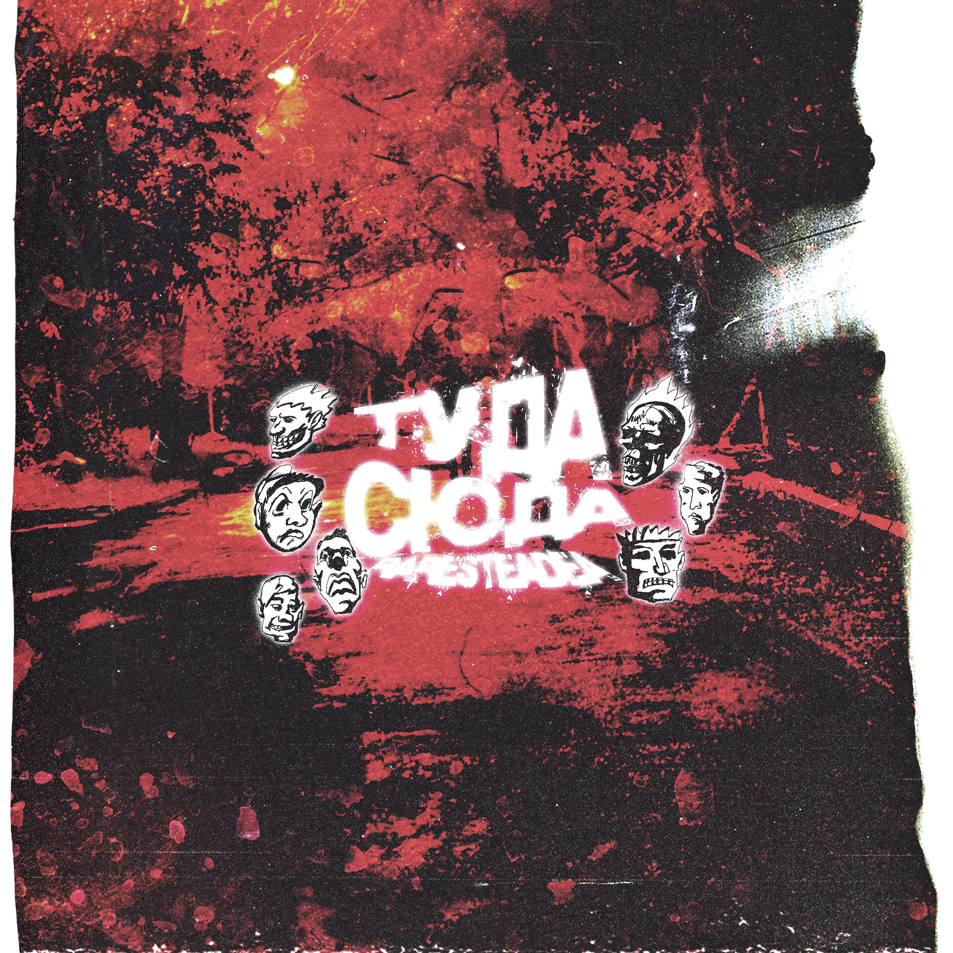 Релиз Туда-сюда