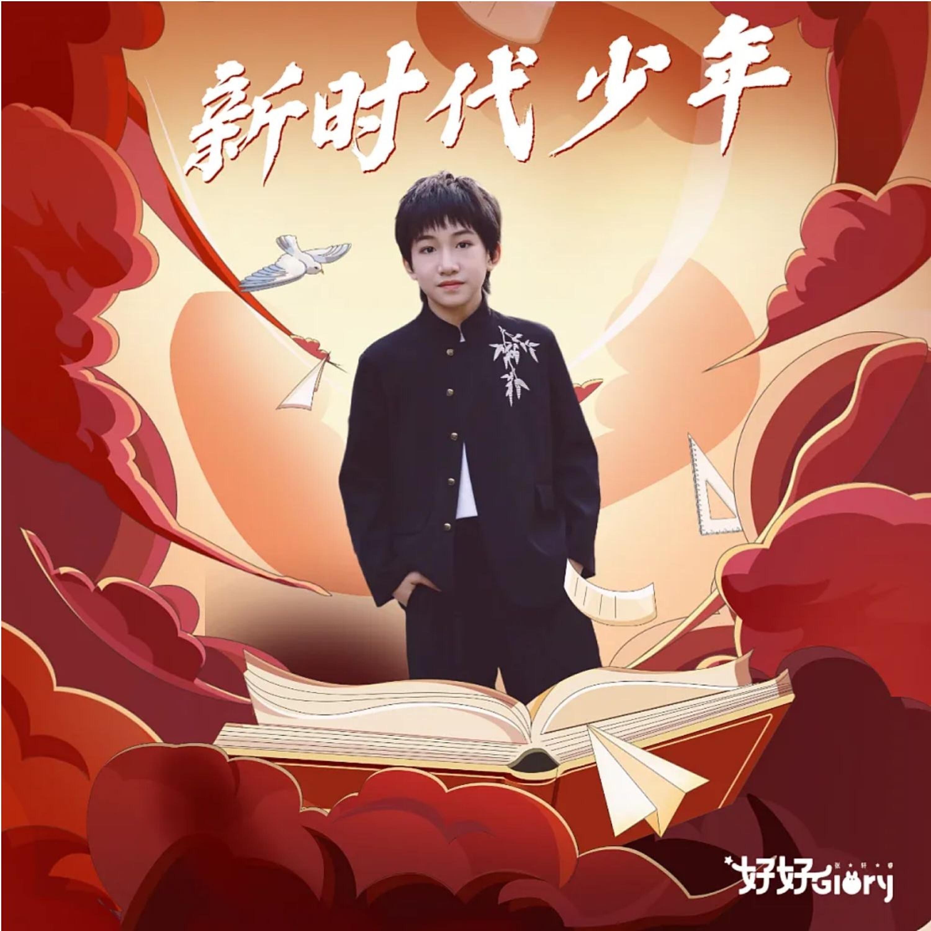 Релиз 新时代少年