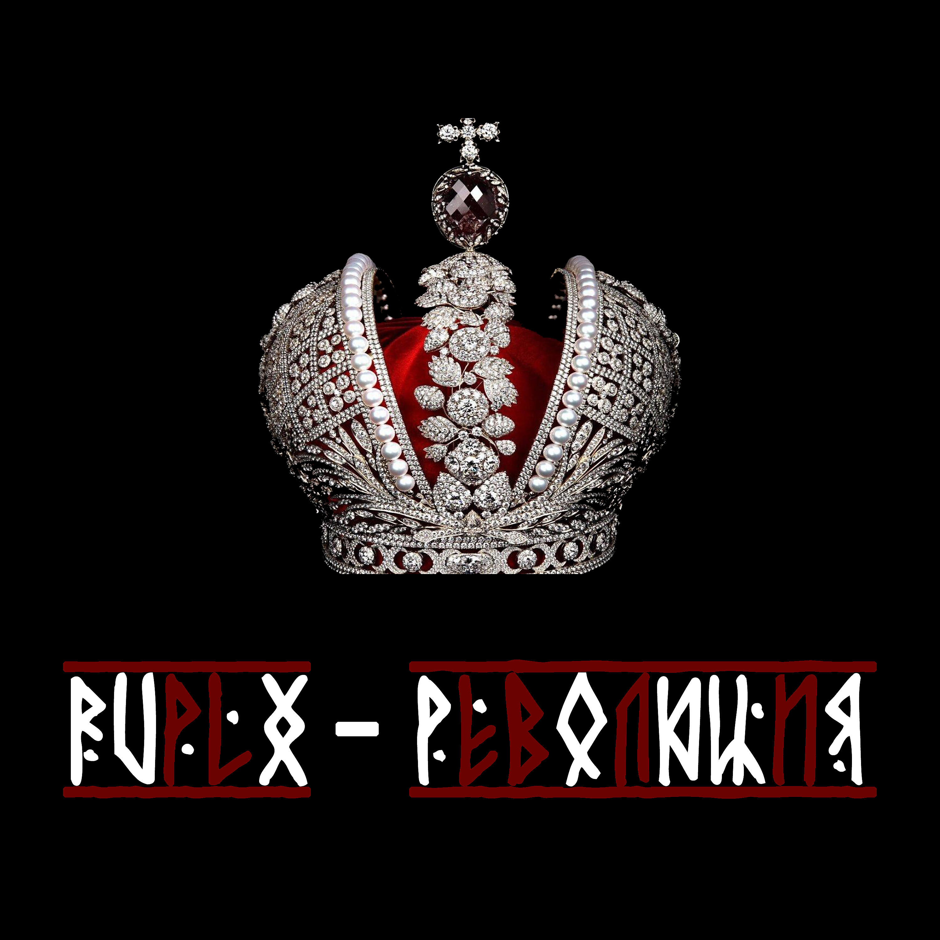 Релиз Революция