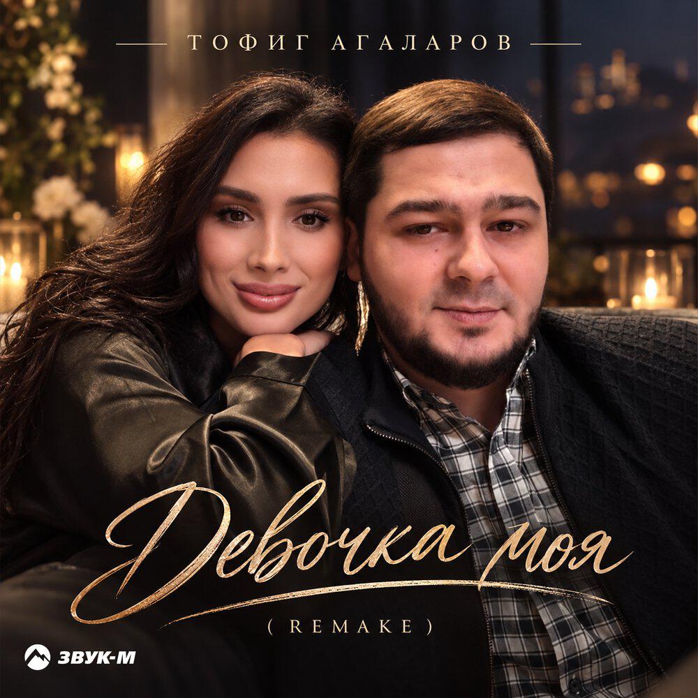 Релиз Девочка моя (Remake)