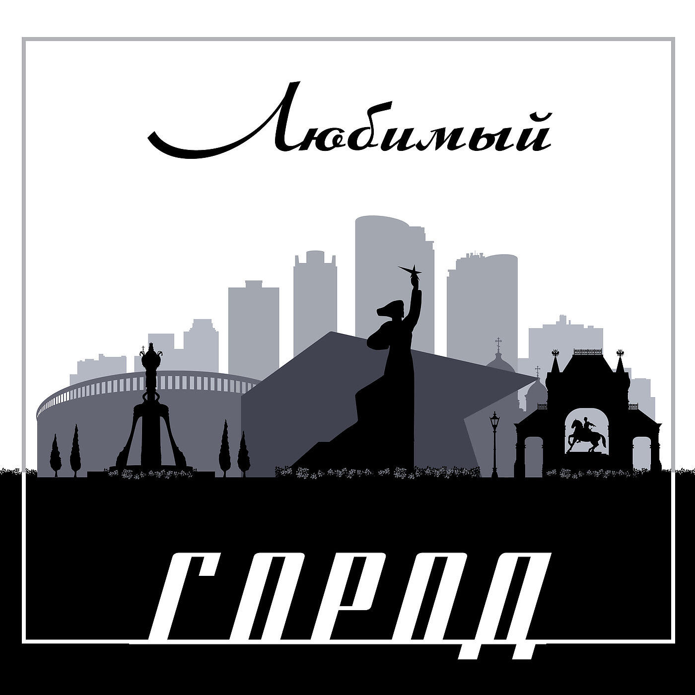 Релиз Любимый город