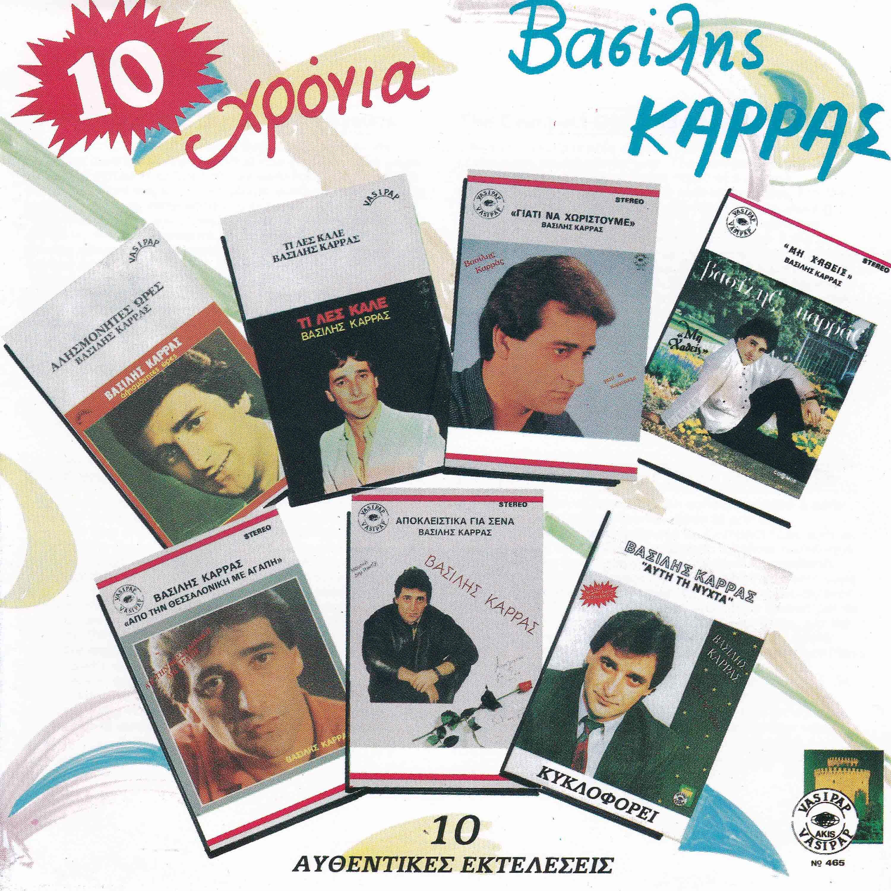 Релиз 10 hronia Vasilis Karras
