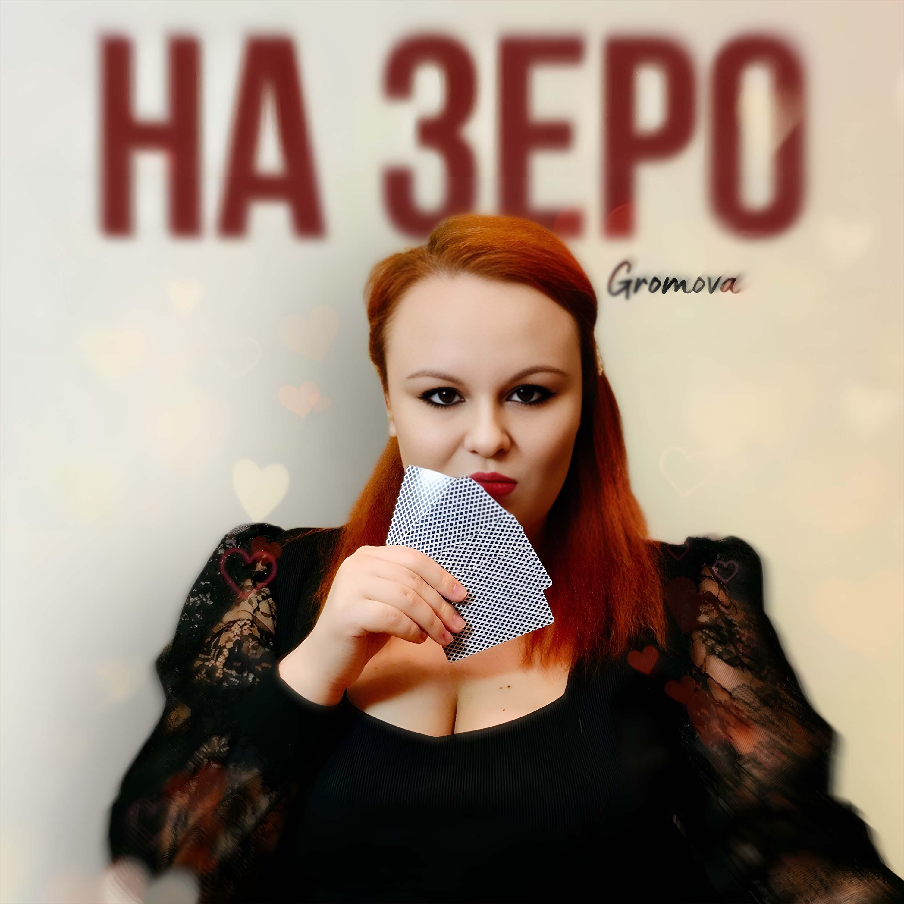 Релиз На зеро
