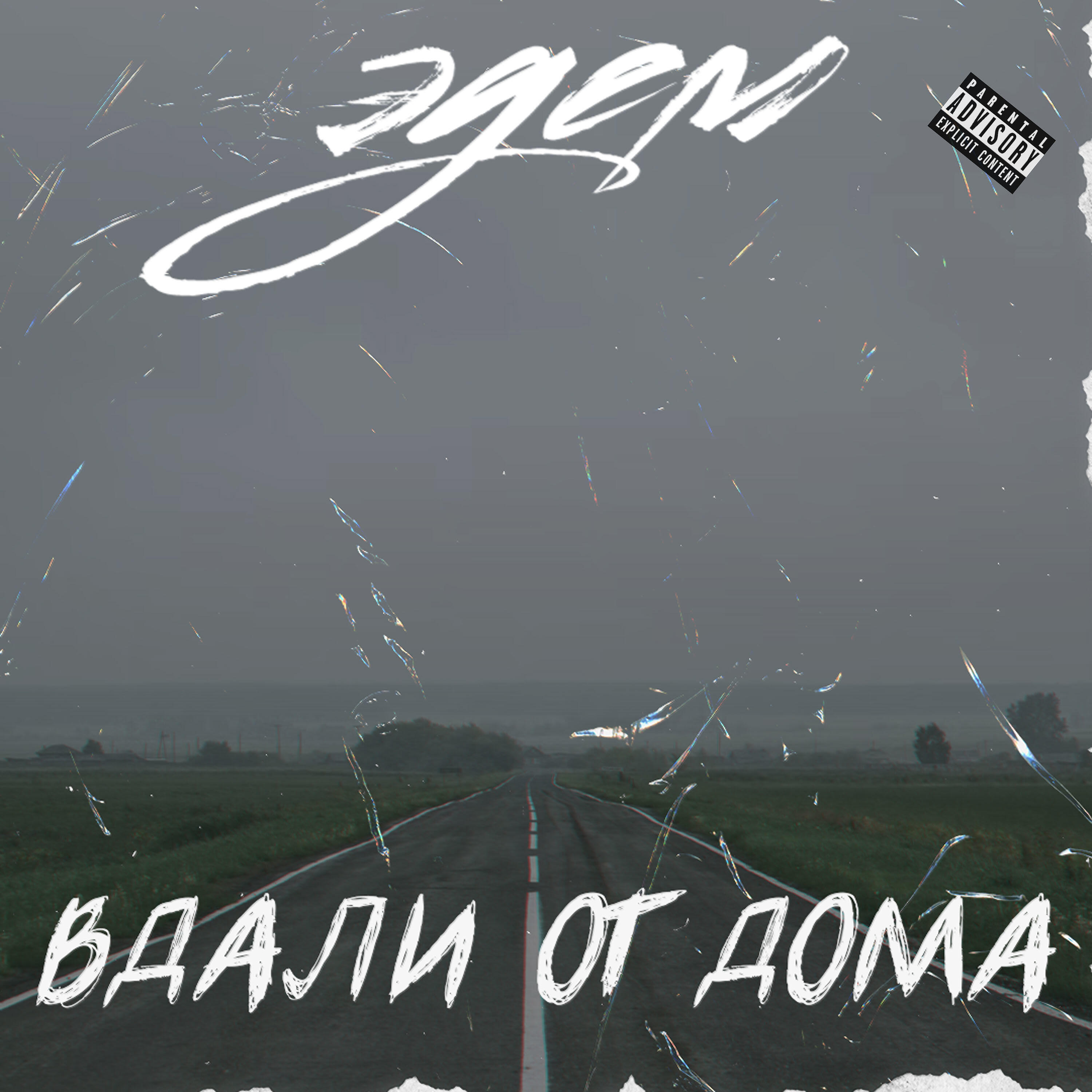 Релиз Вдали от дома