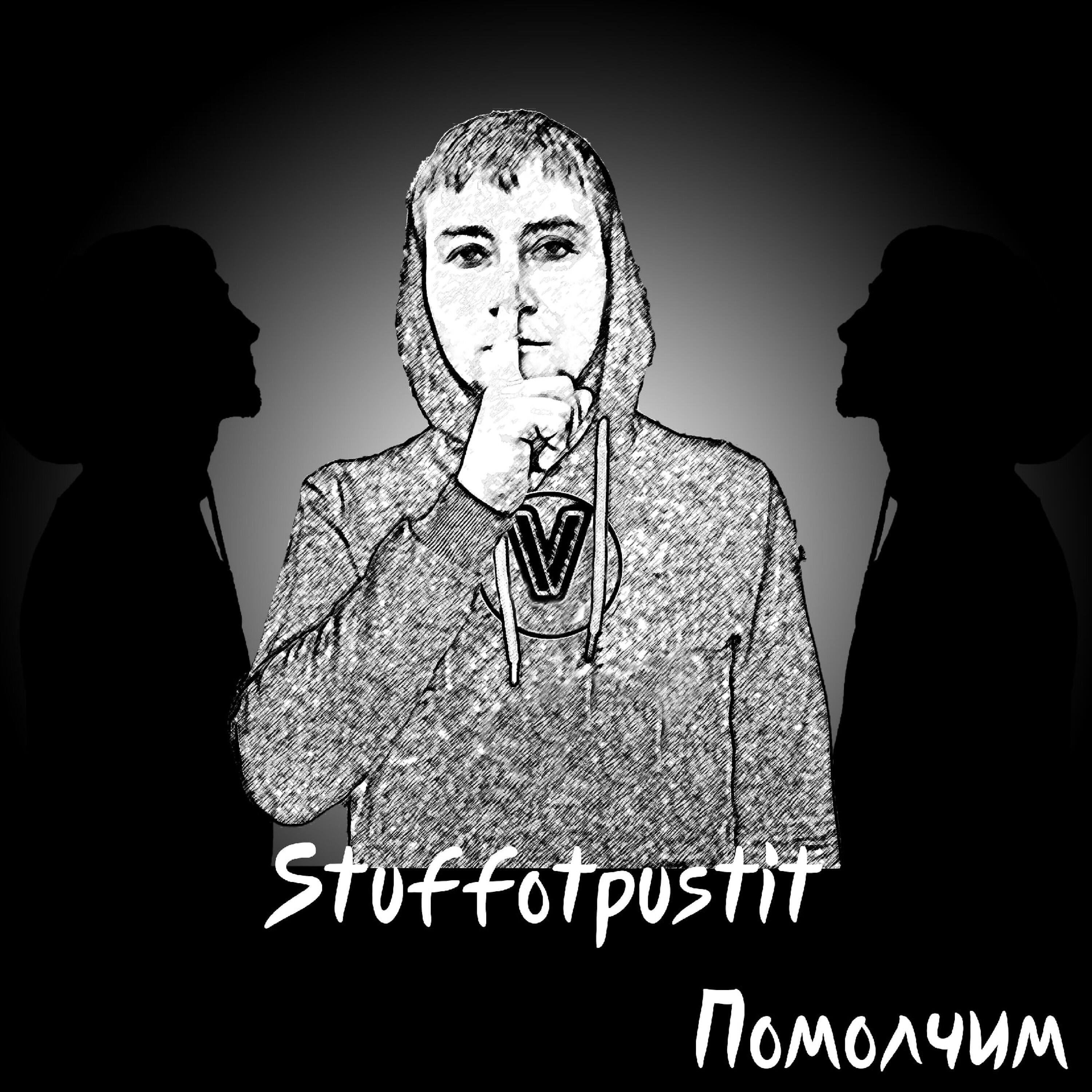Релиз Помолчим