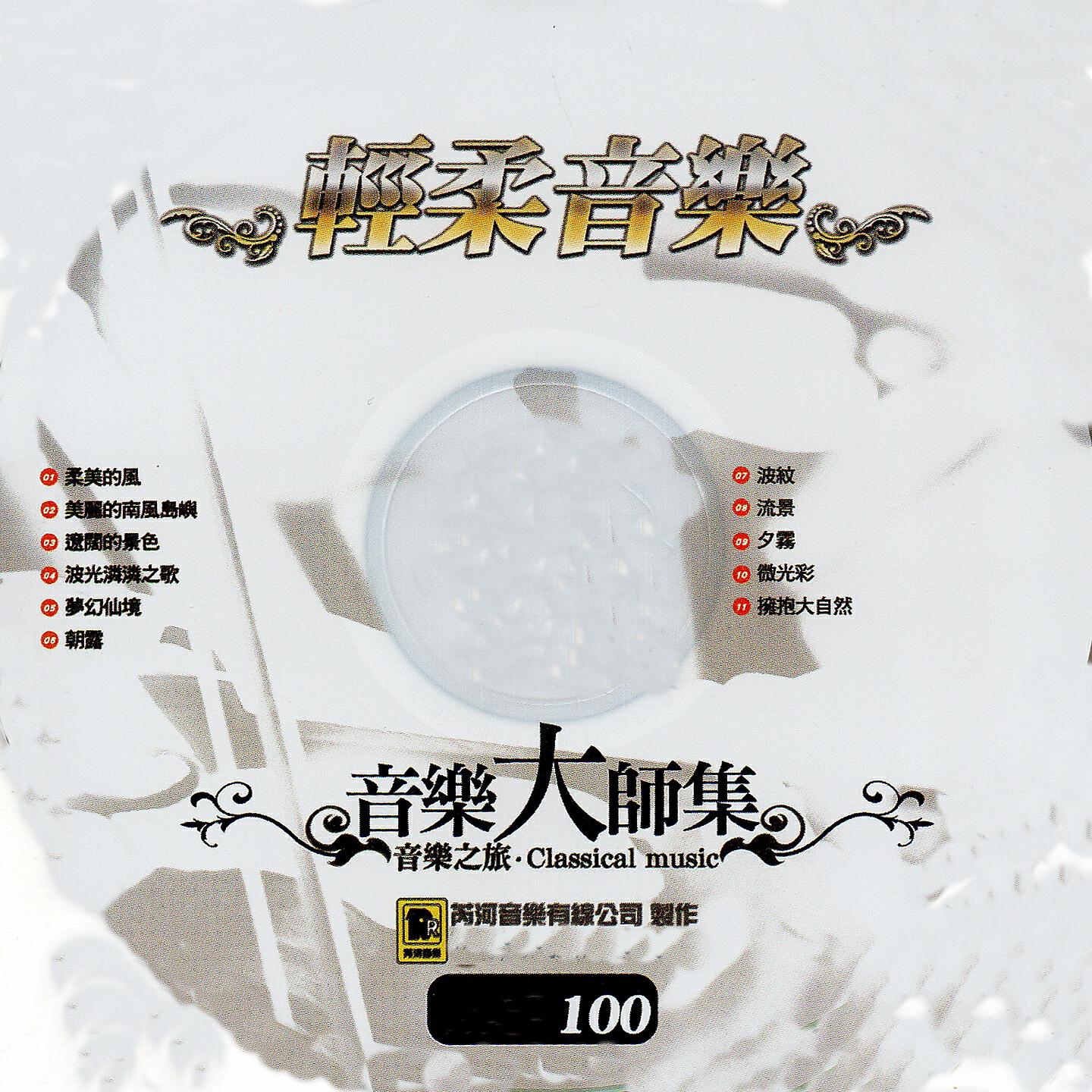 Релиз 音樂大師集 音樂之旅 100 輕柔音樂