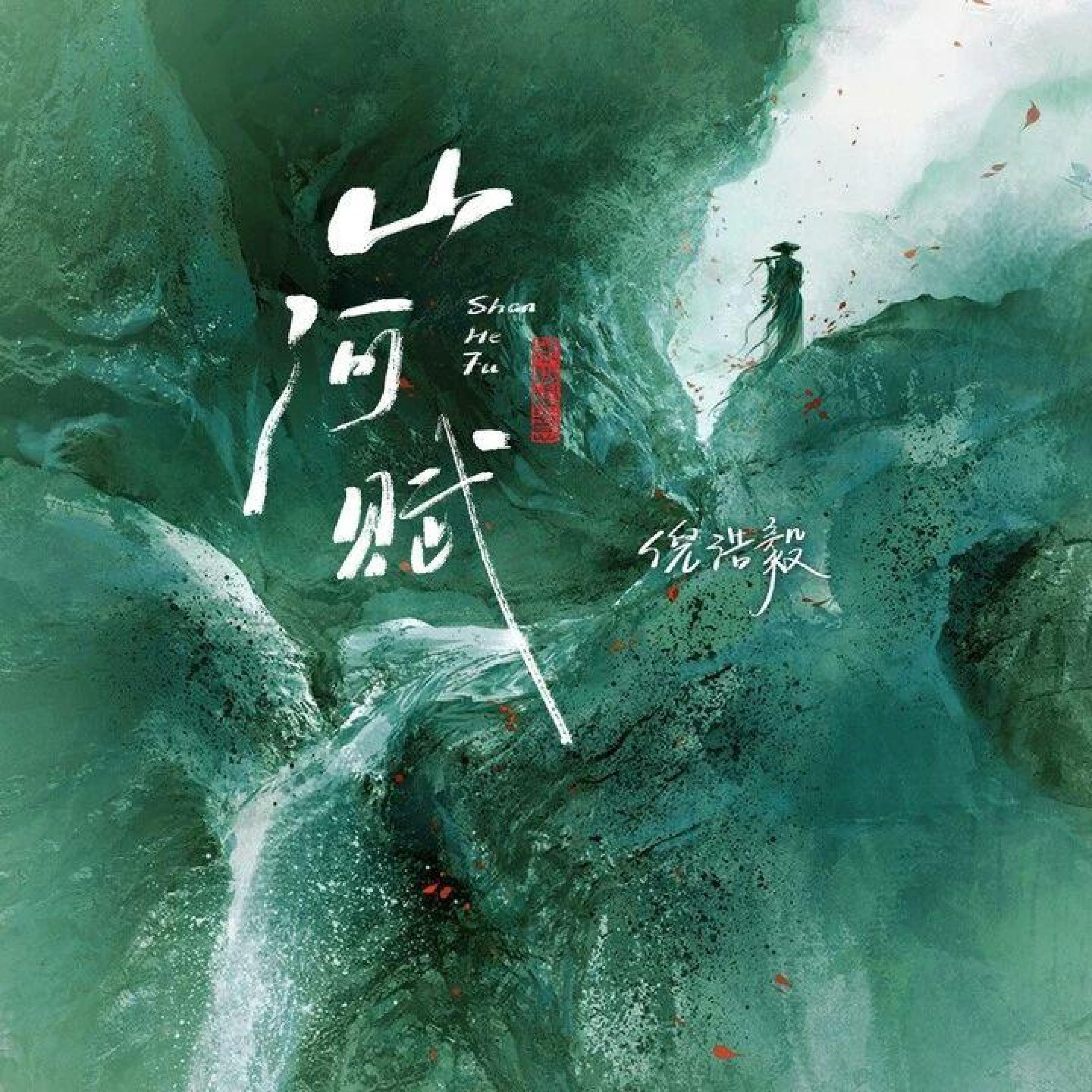 Релиз 山河赋