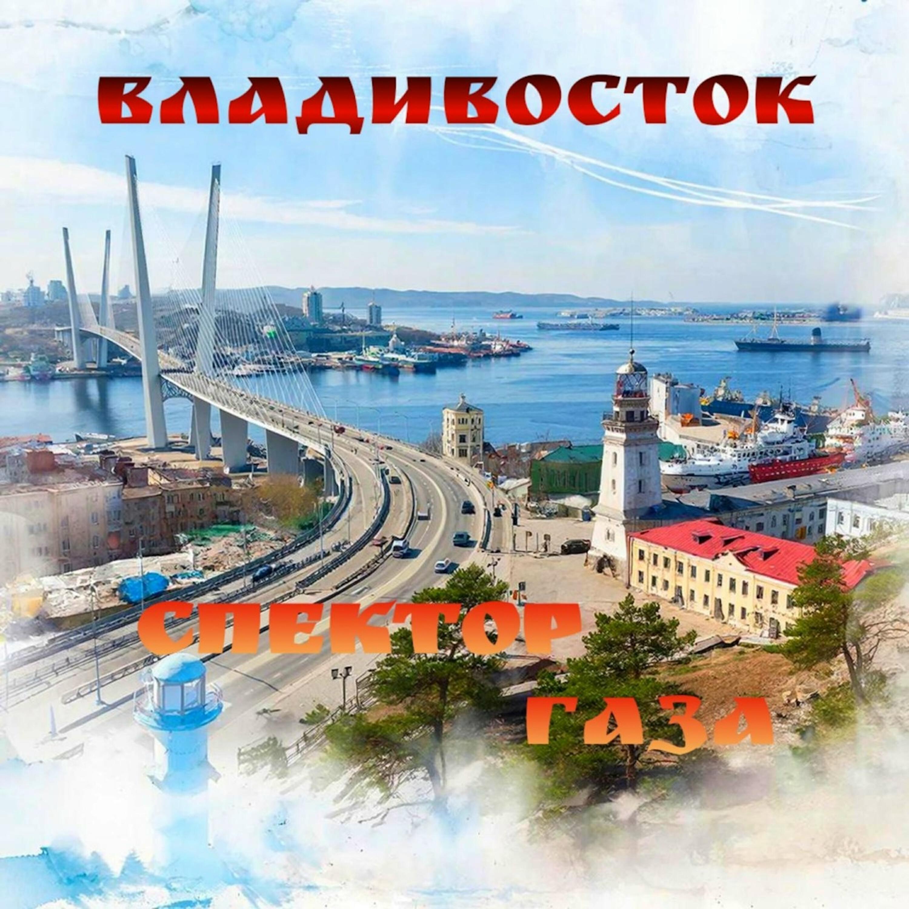 Релиз Владивосток