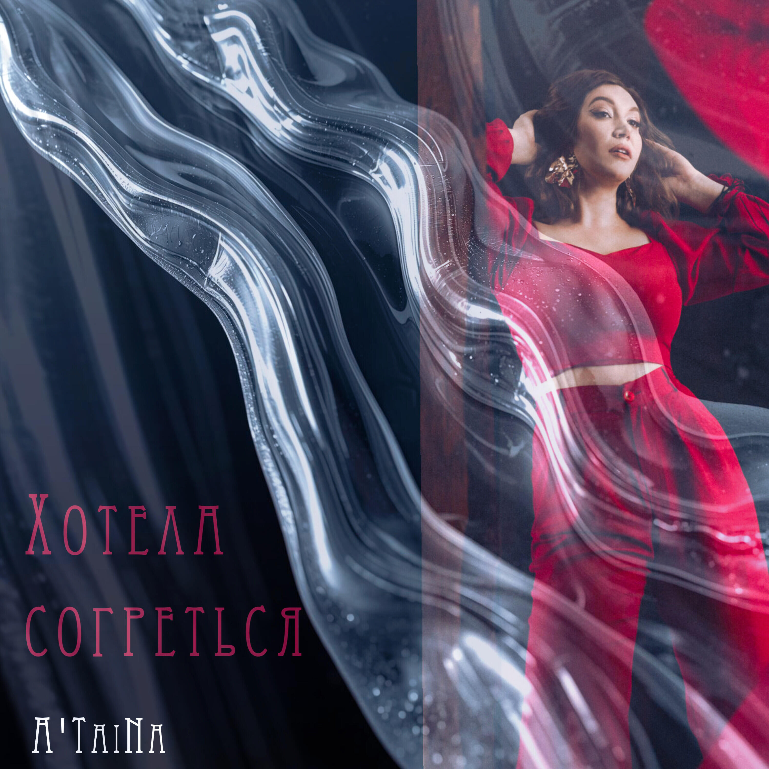 Релиз Хотела согреться