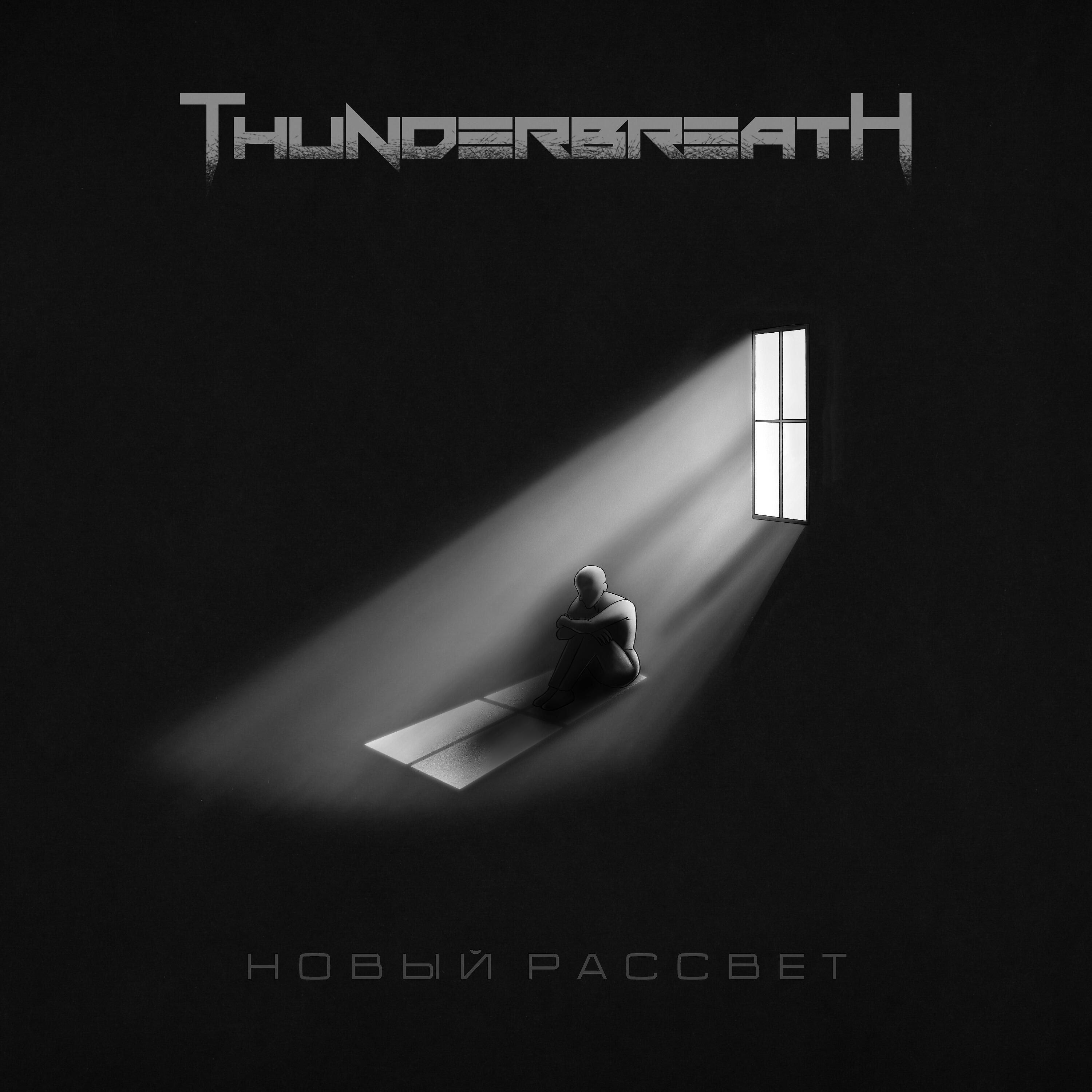 Релиз Новый рассвет