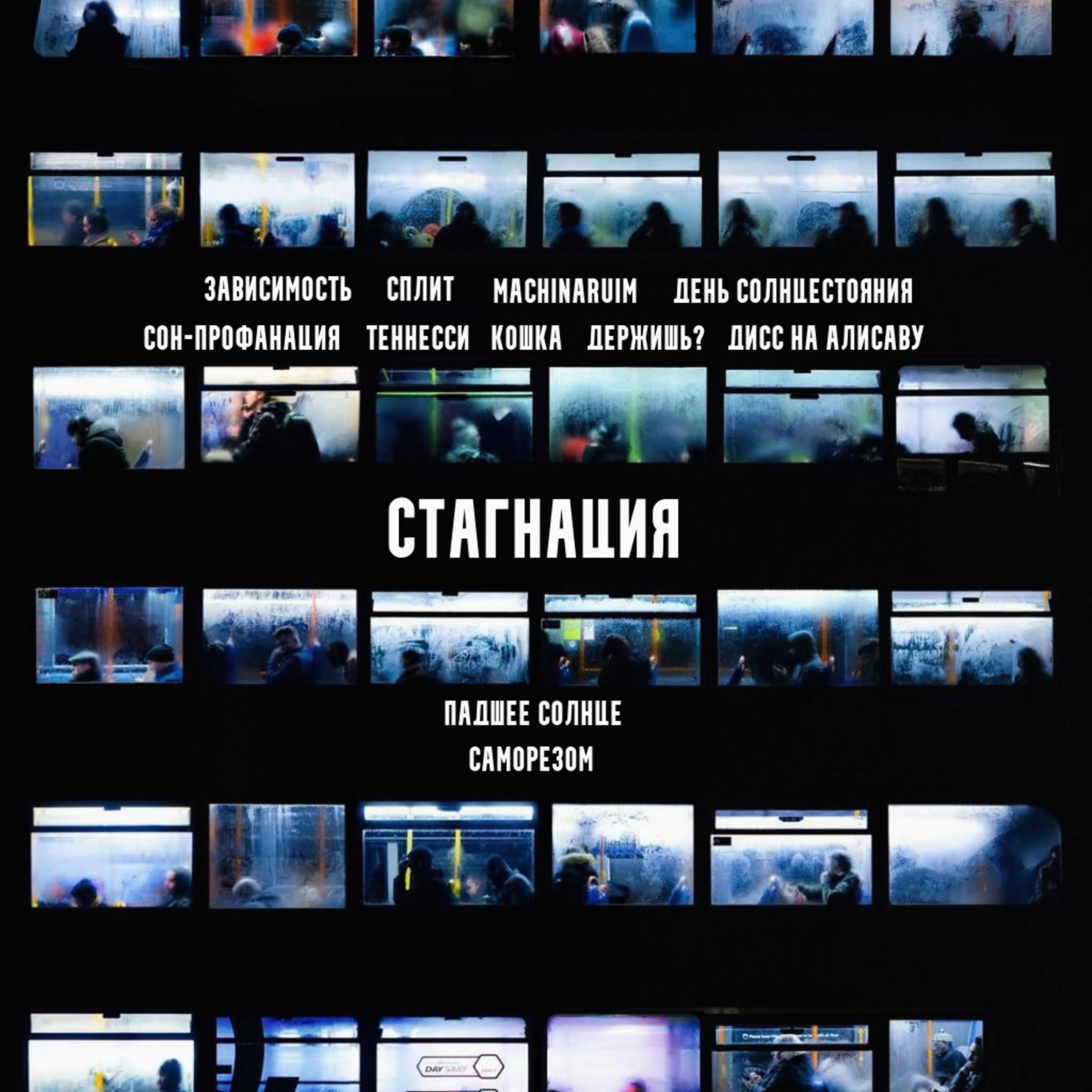 Релиз стагнация