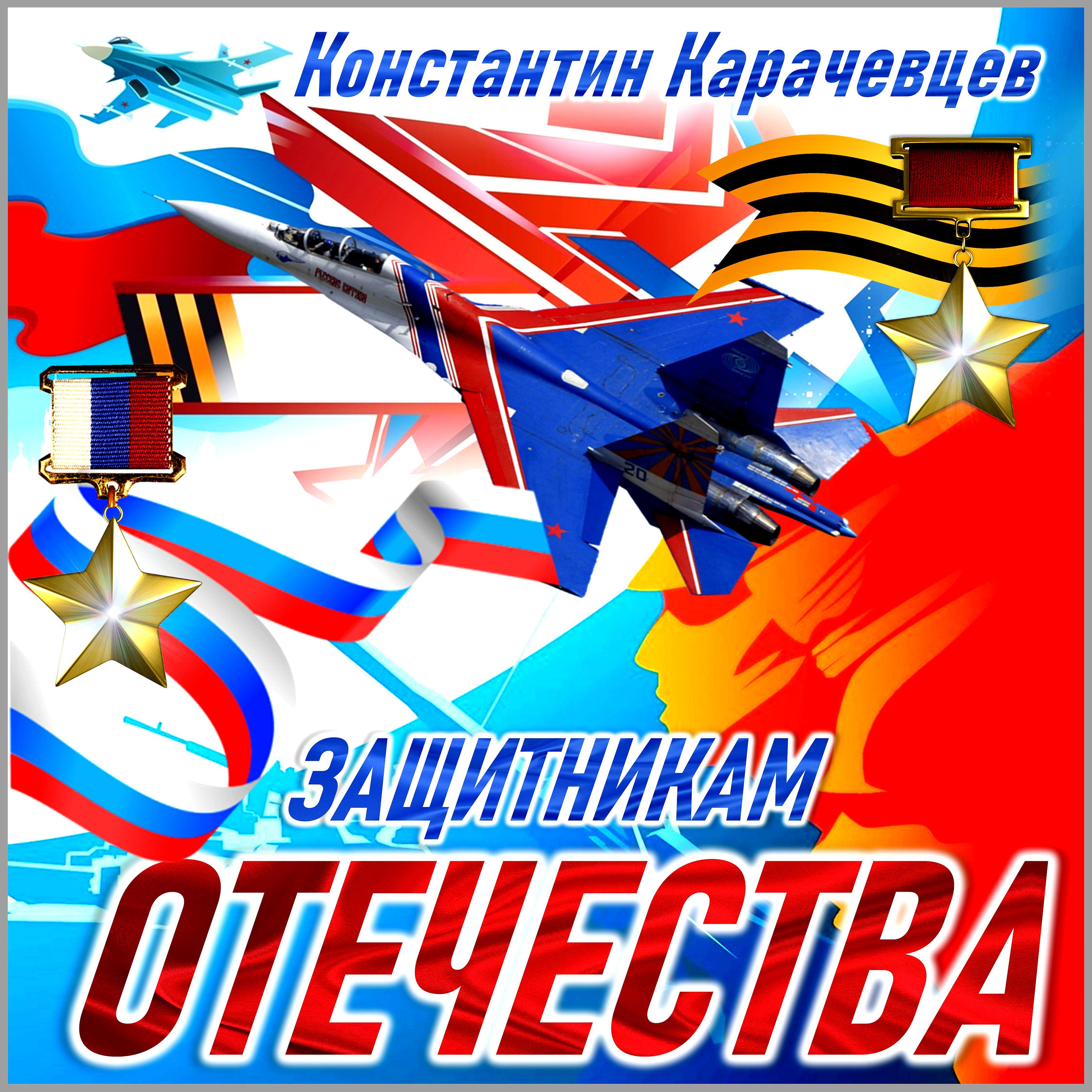 Релиз Защитникам отечества!
