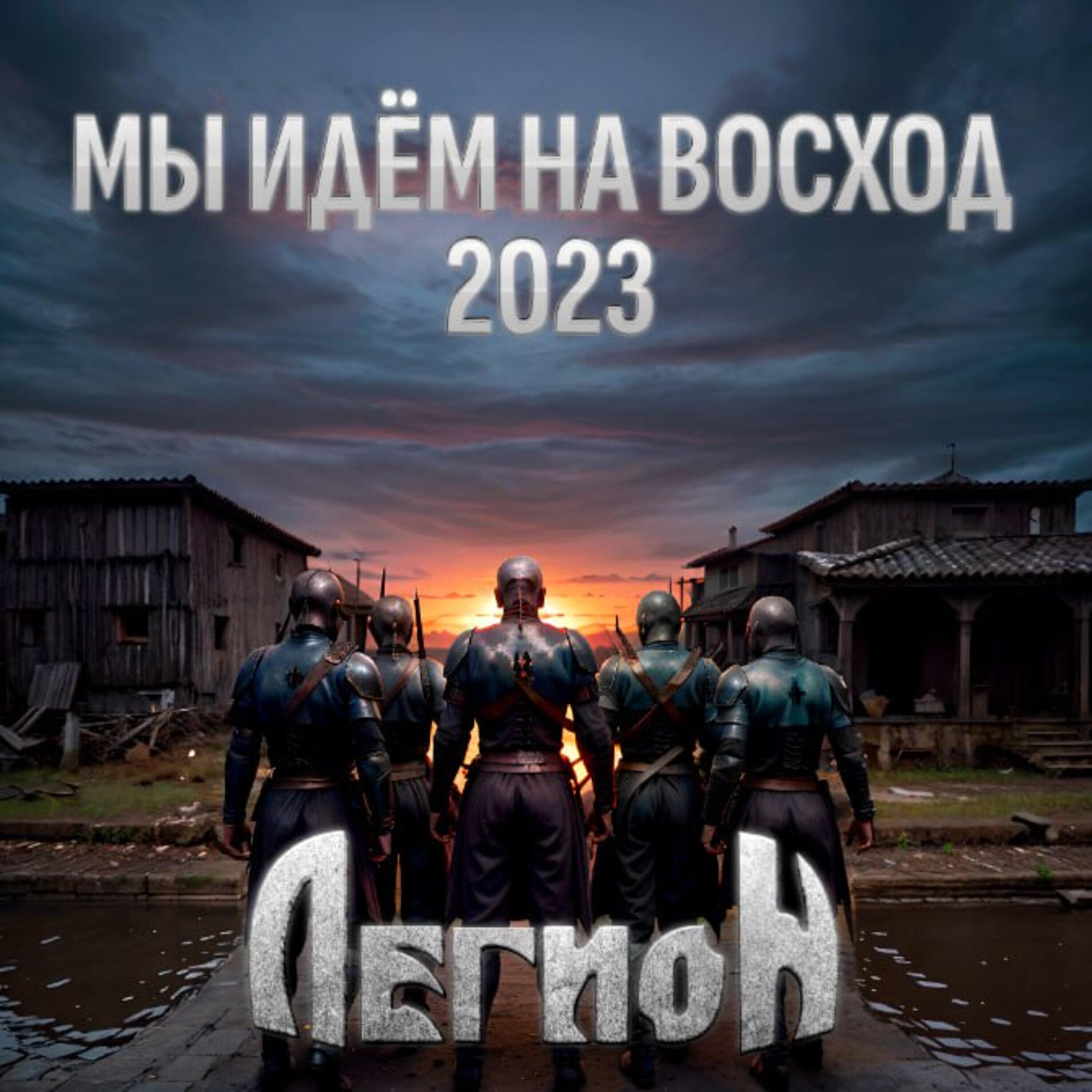 Релиз Мы идём на восход 2023