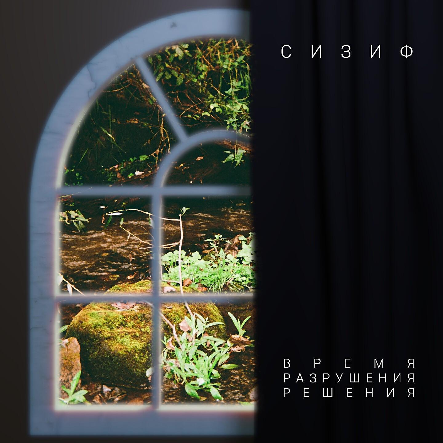 Релиз Время разрушения решения