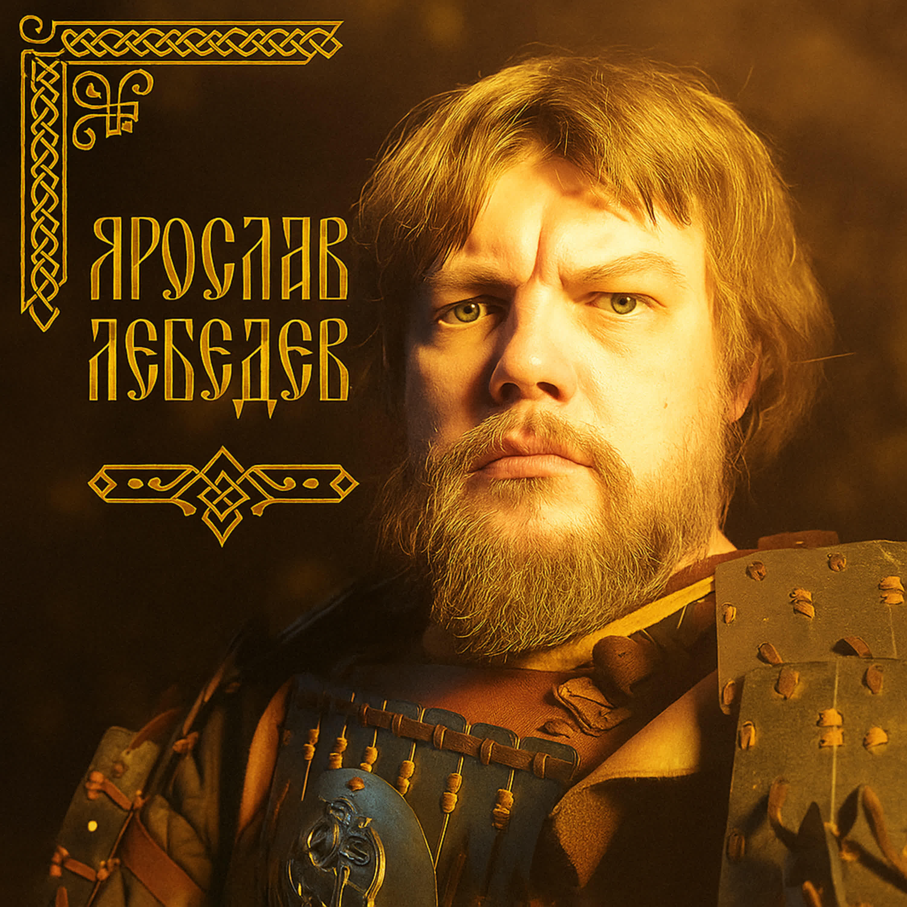 Ярослав Лебедев