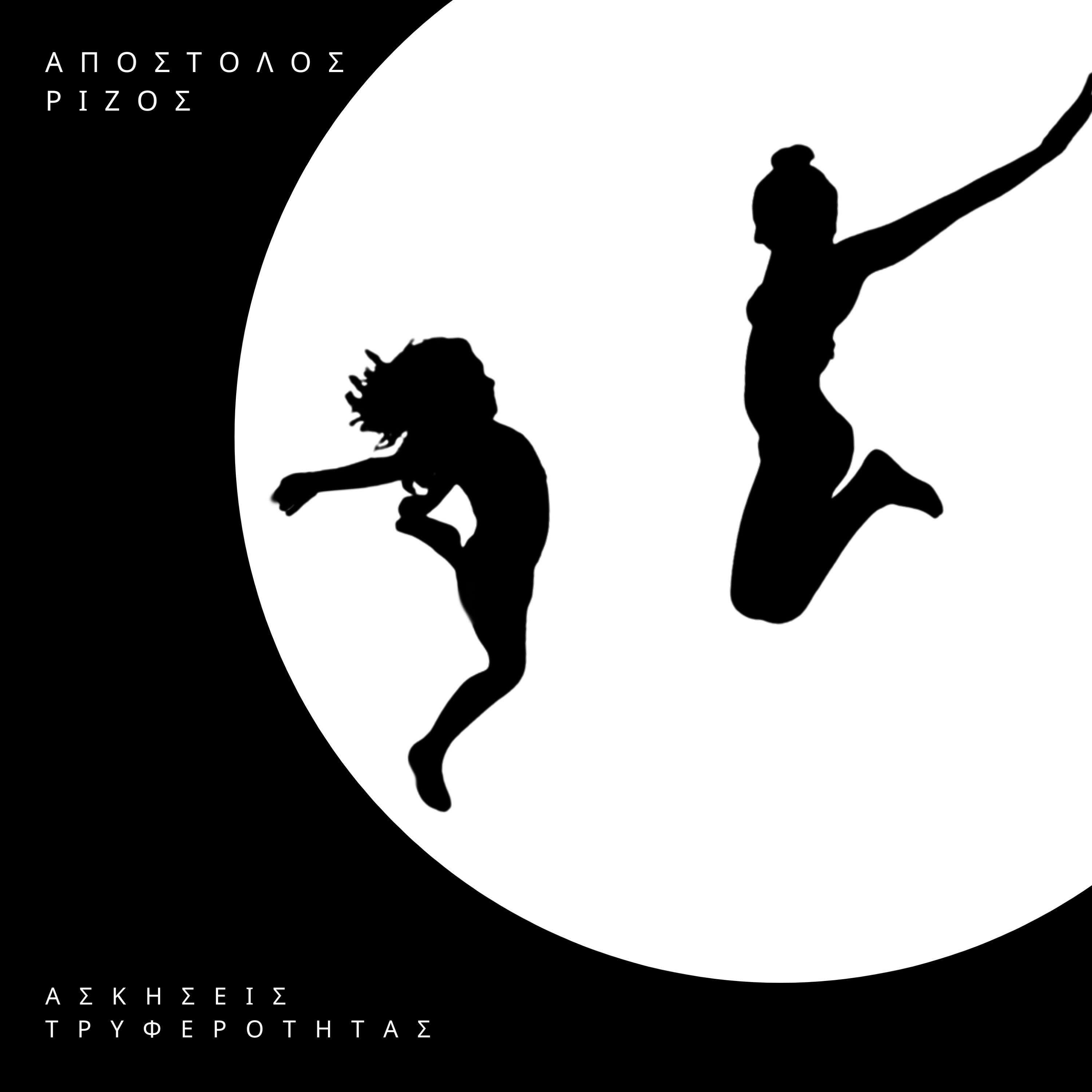 Релиз Askisis Triferotitas