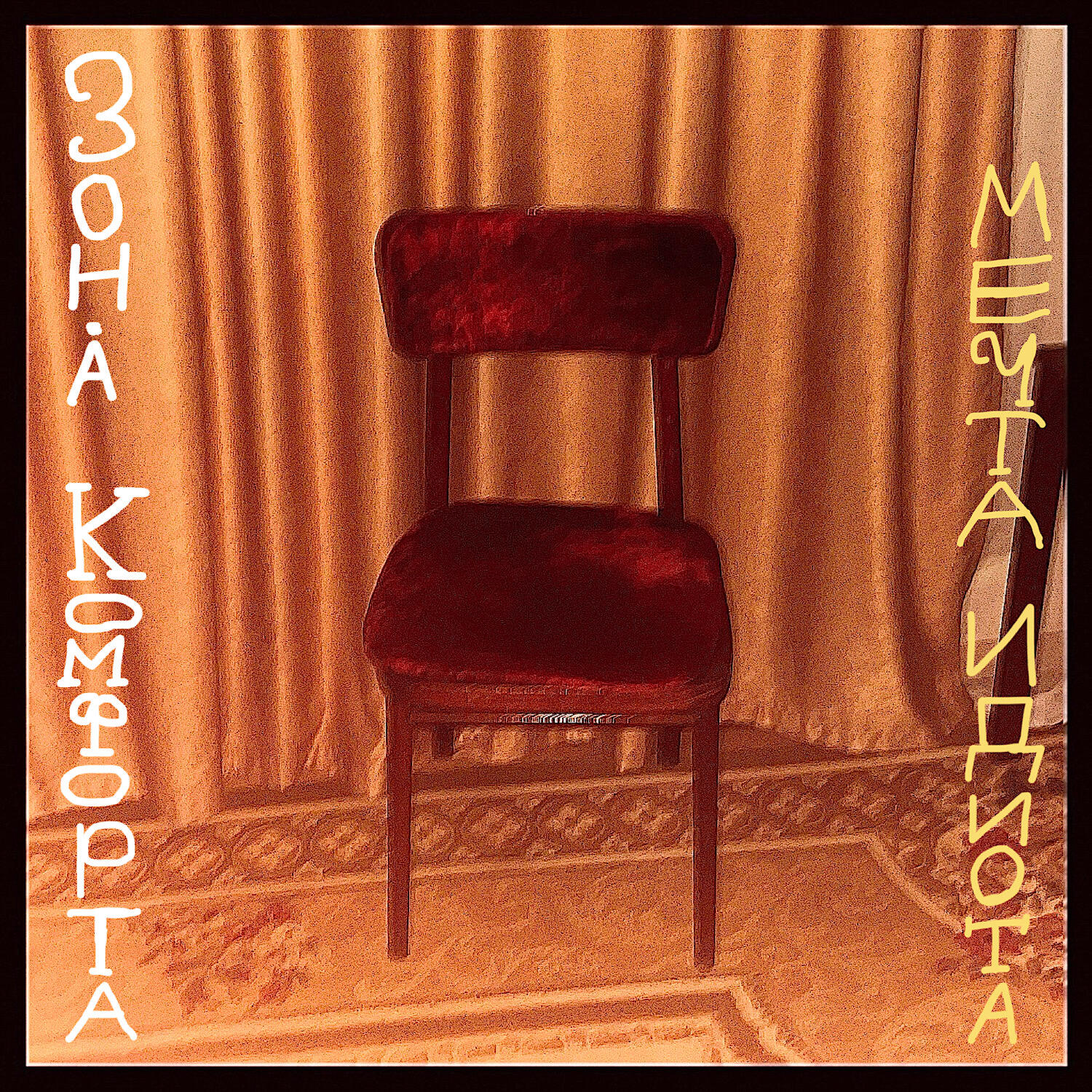 Релиз Мечта идиота