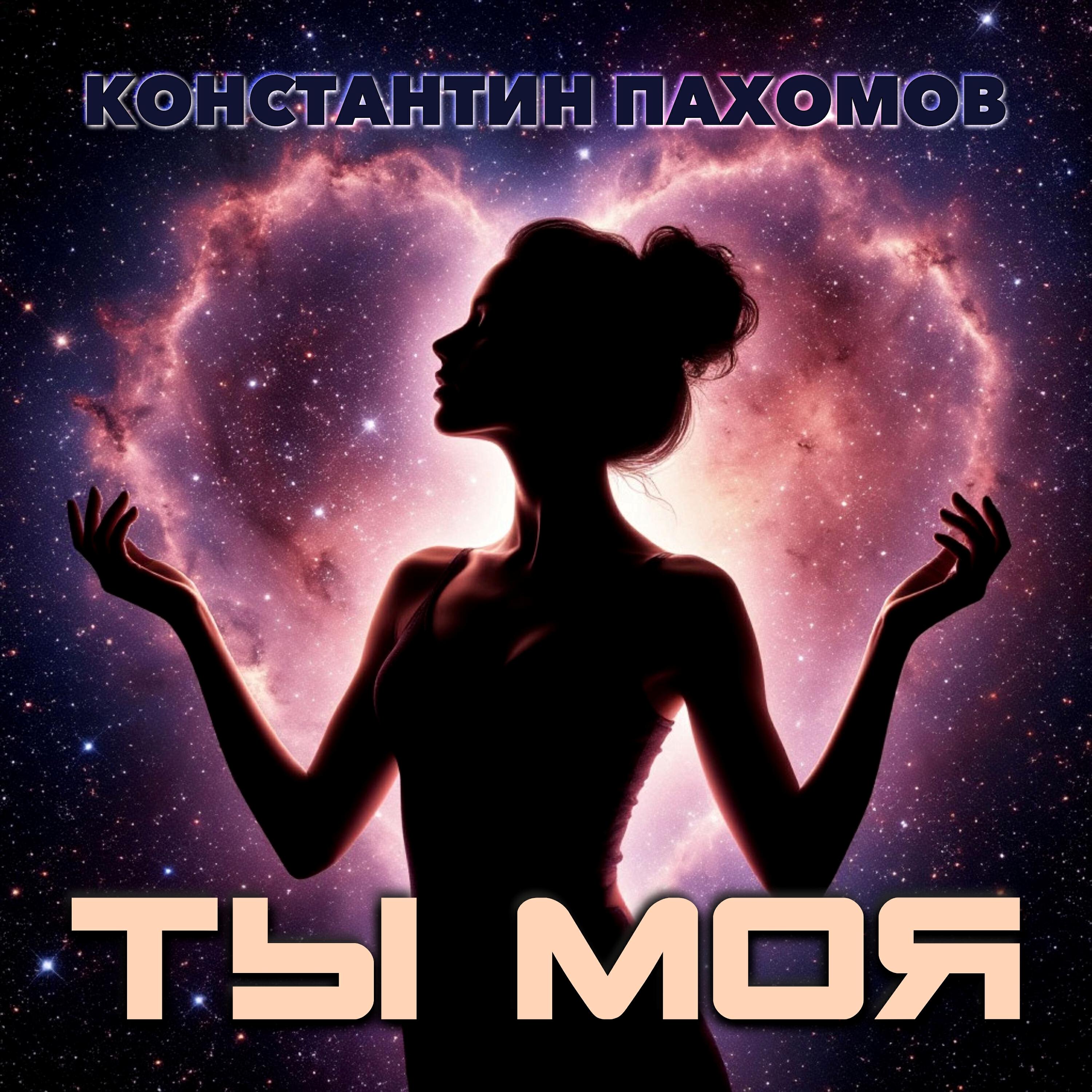 Релиз Ты моя