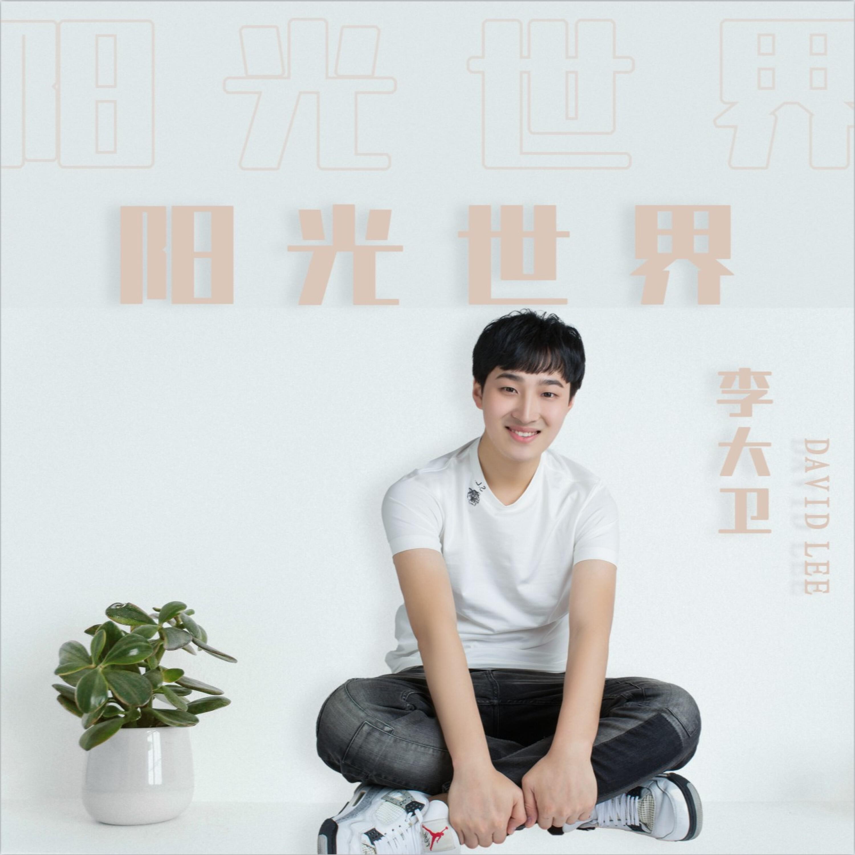 Релиз 阳光世界