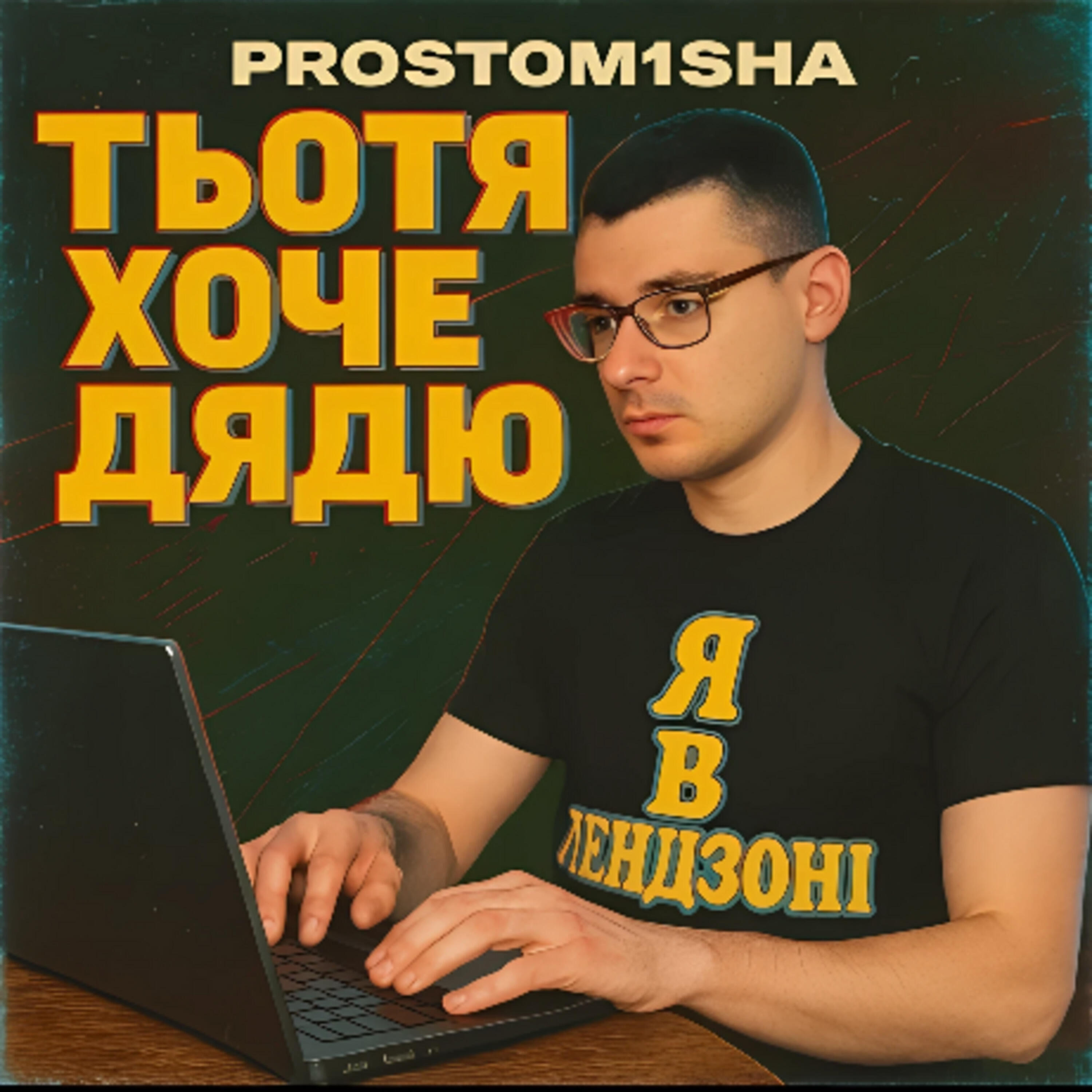 Релиз Тьотя хоче дядю?