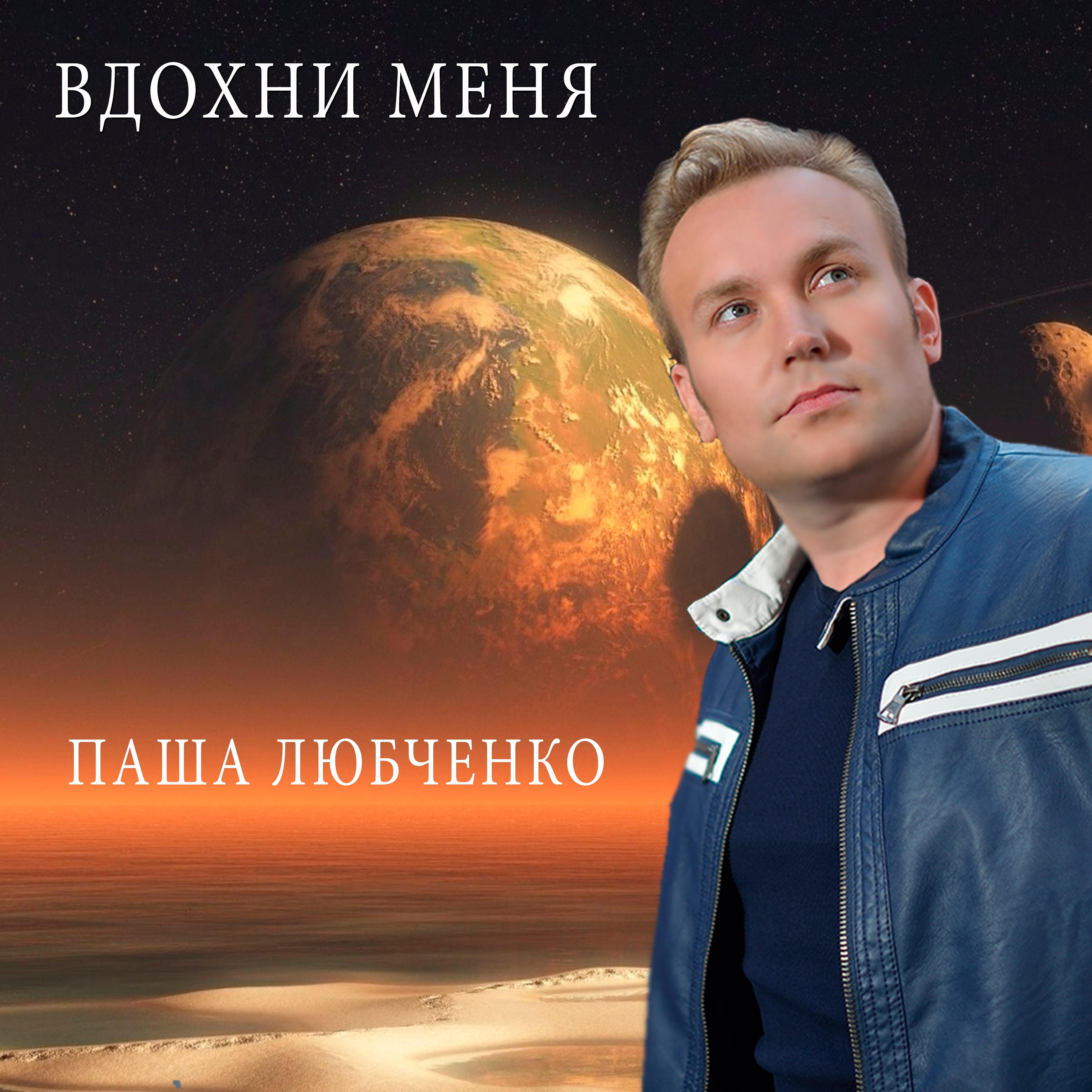 Релиз Вдохни меня