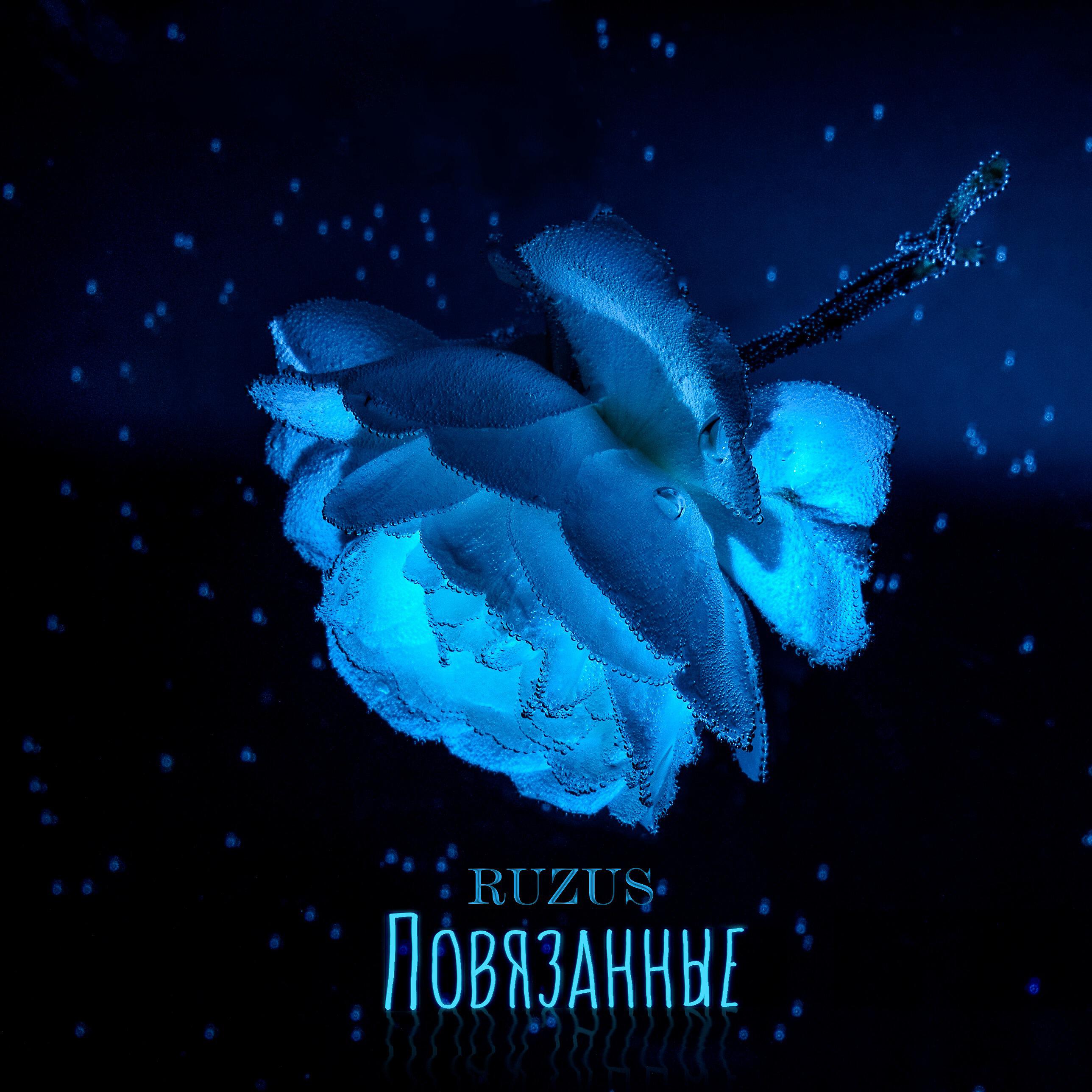 Релиз Повязанные (Prod. by Tundra Beats)