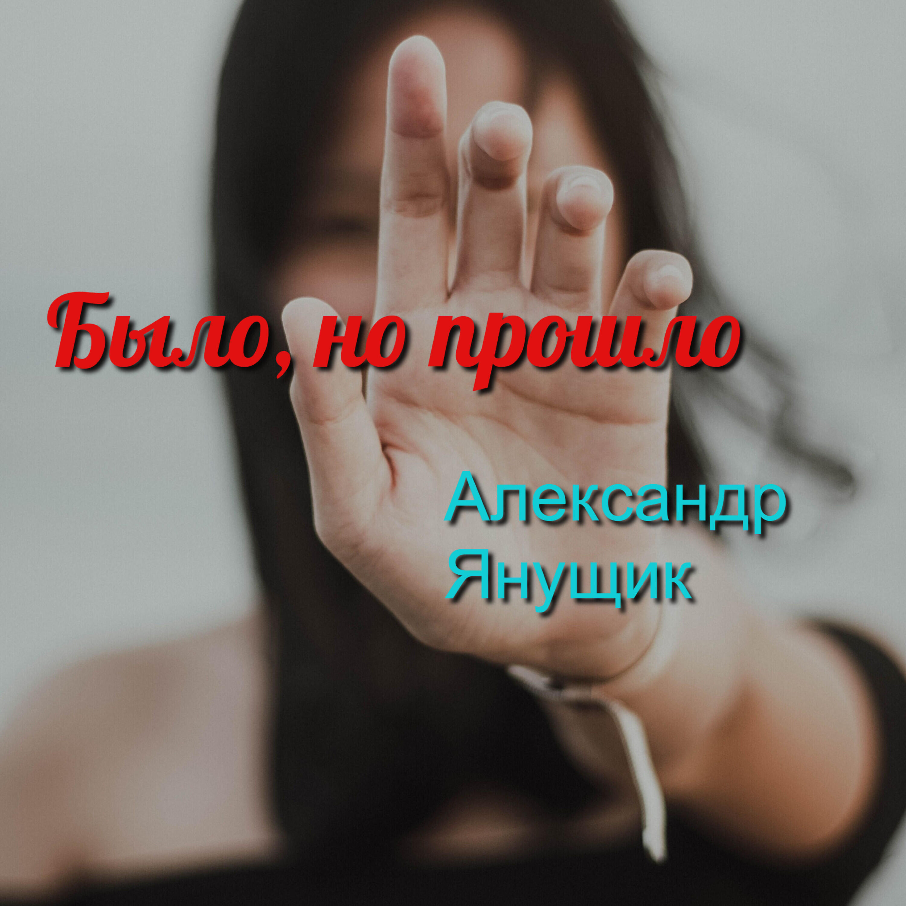 Релиз Было, но прошло