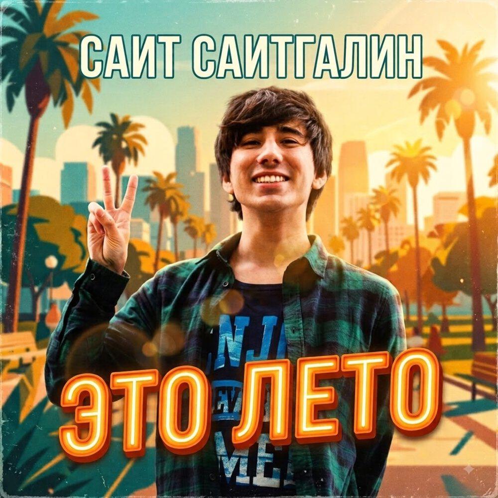 Релиз Это Лето