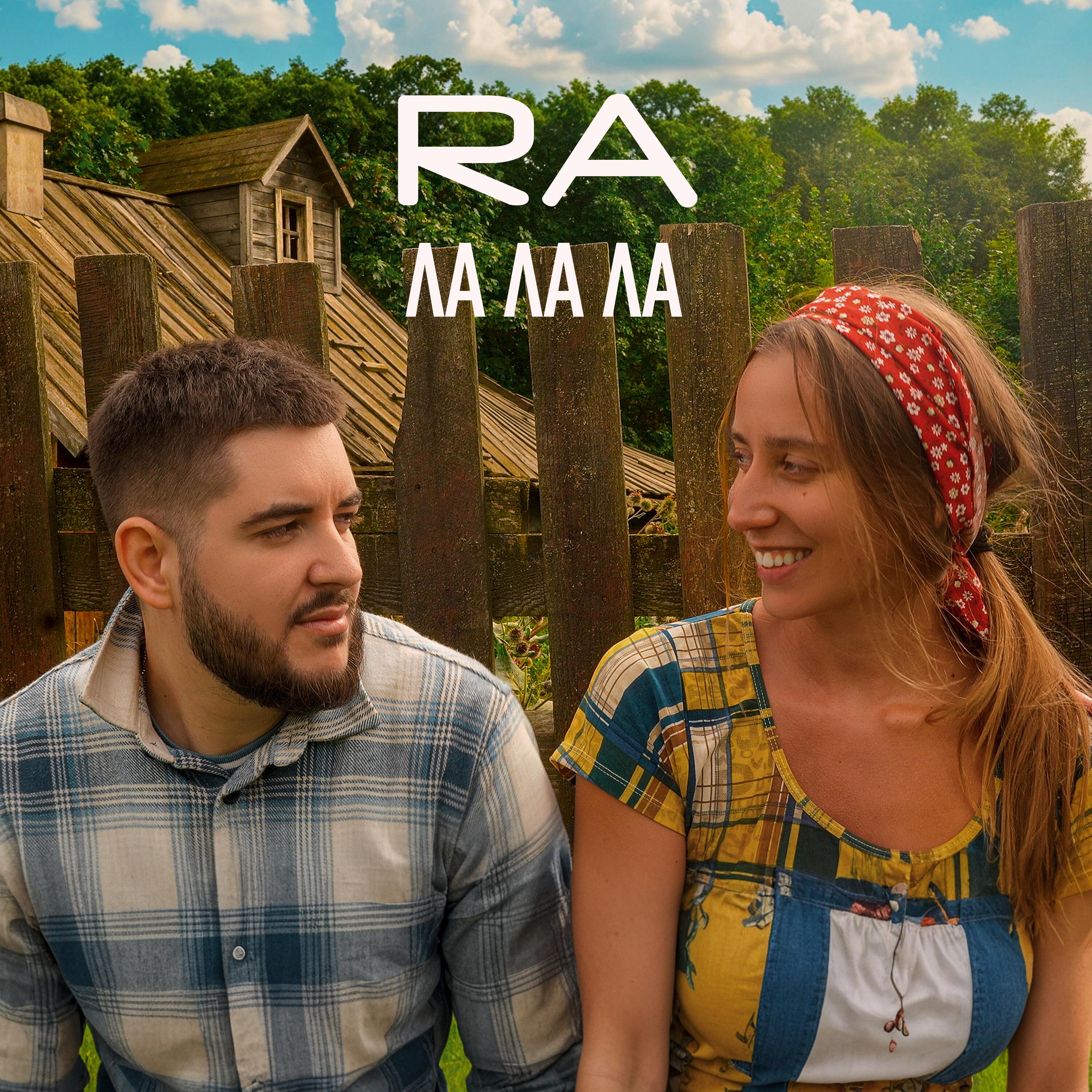 Релиз Ла ла ла