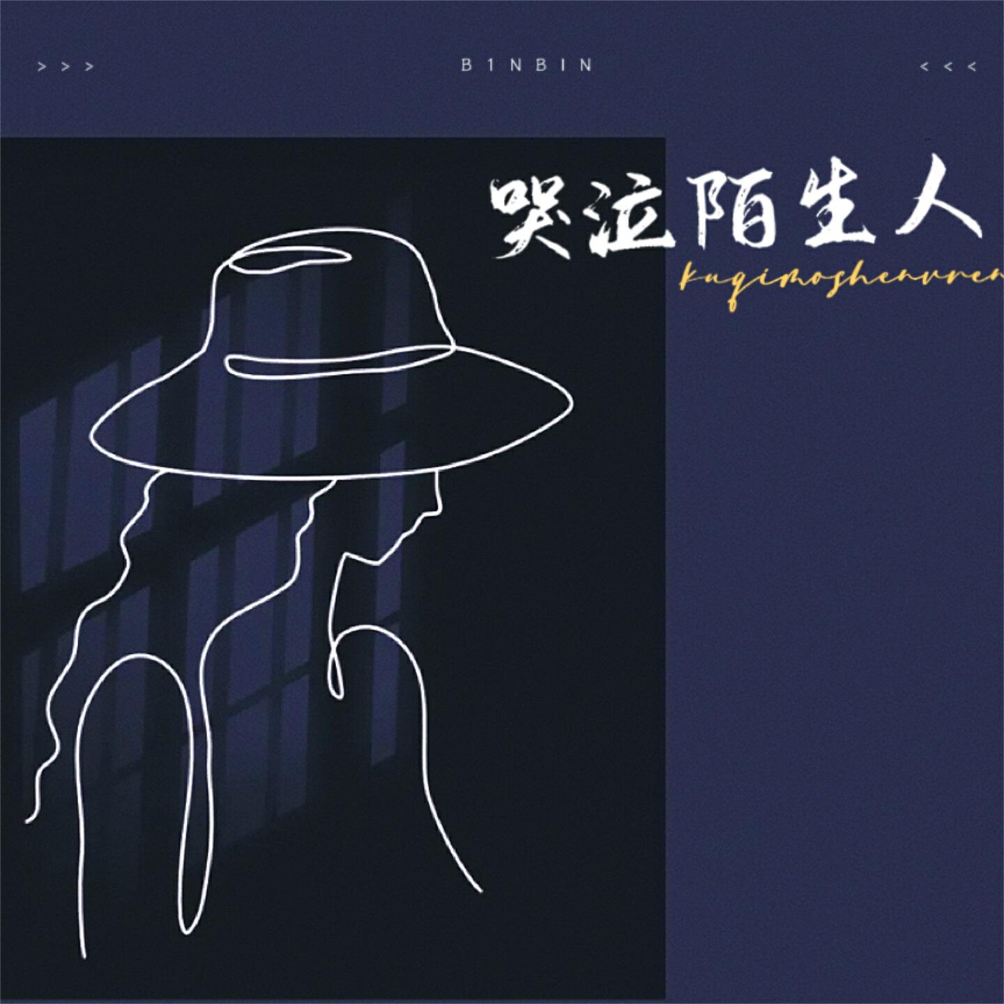 Релиз 哭泣陌生人