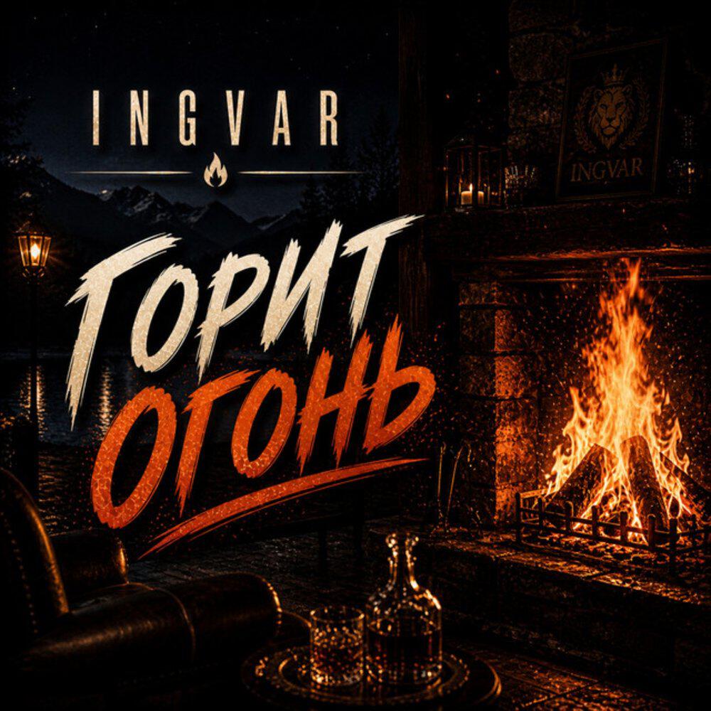 Релиз Горит огонь