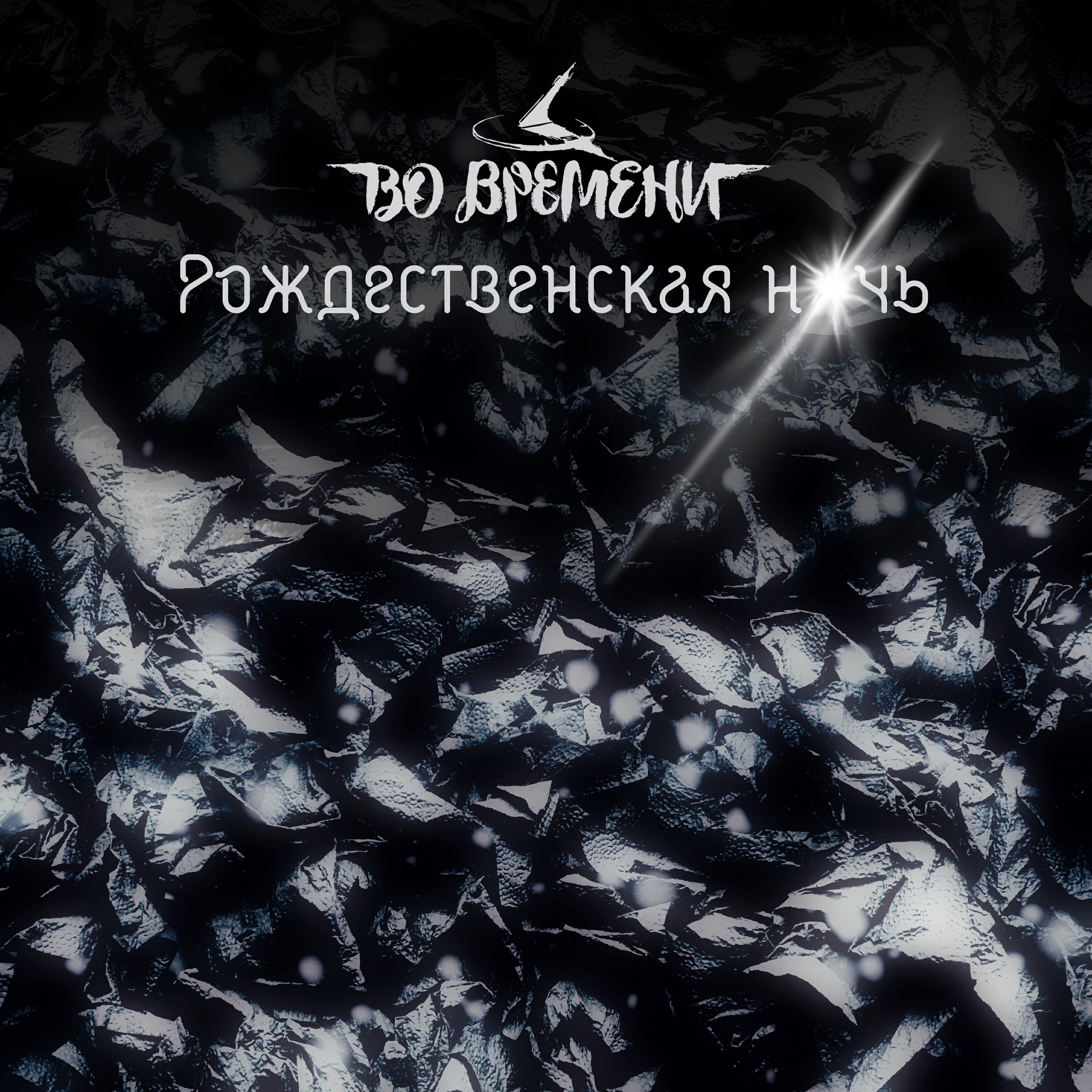 Релиз Рождественская ночь