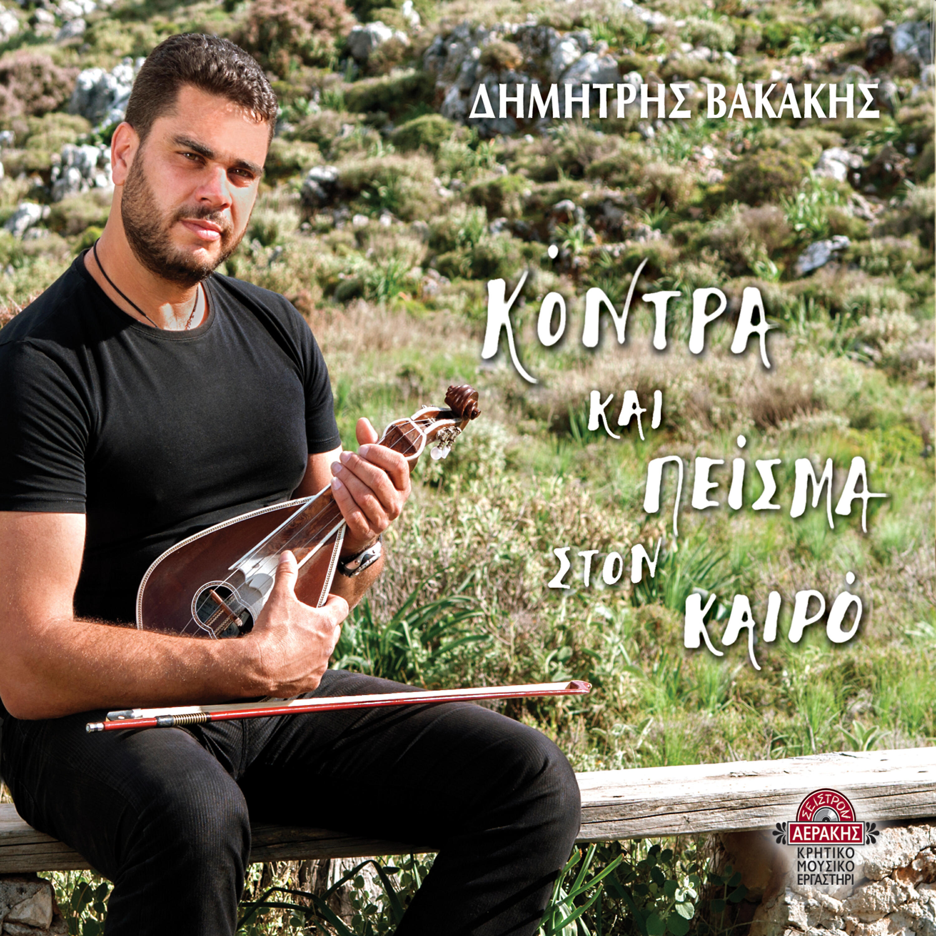 Релиз Kontra kai peisma ston kairo