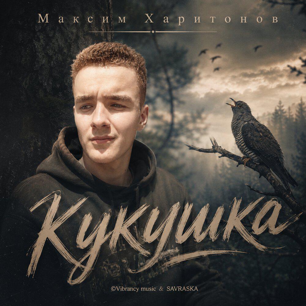 Релиз Кукушка