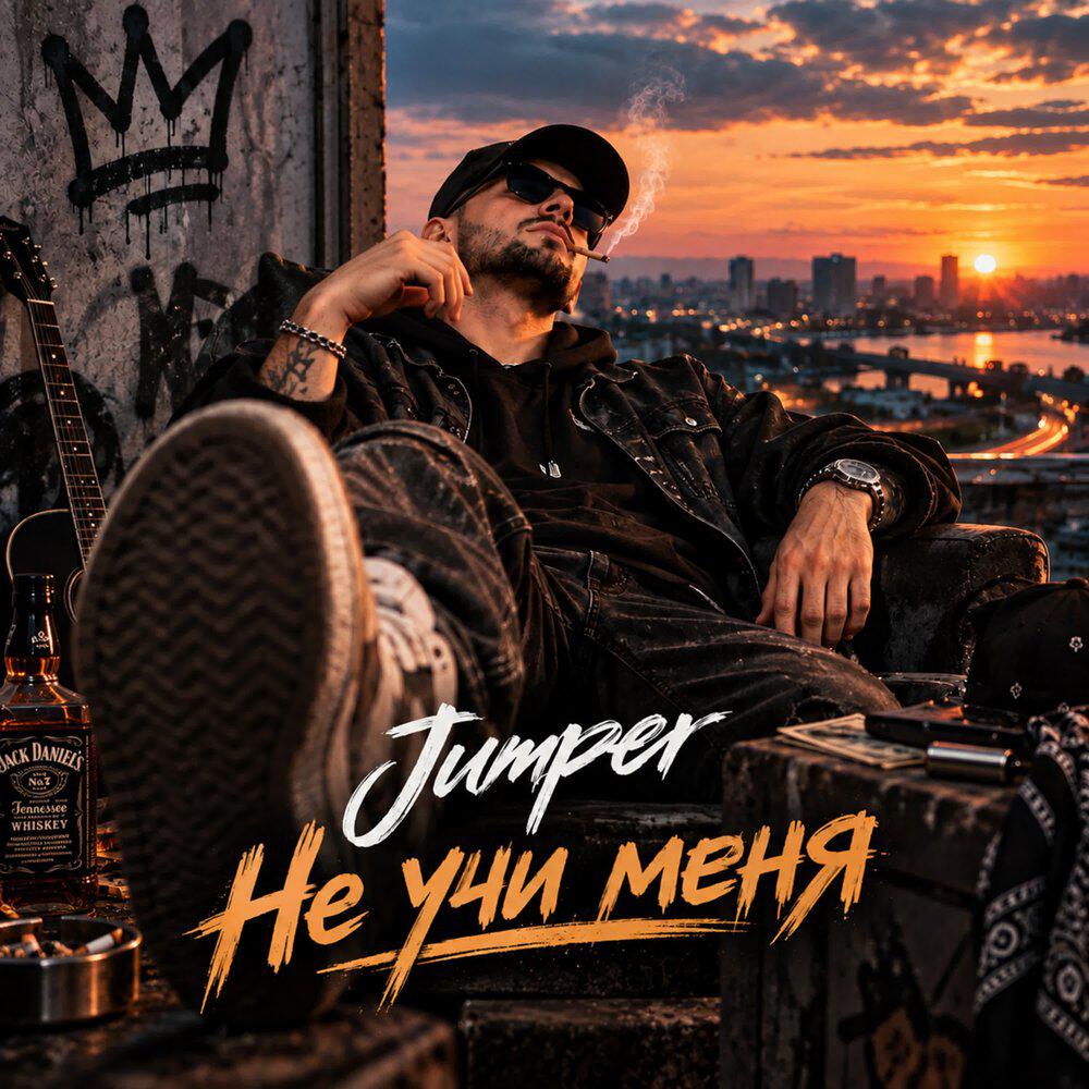 Релиз Не учи меня
