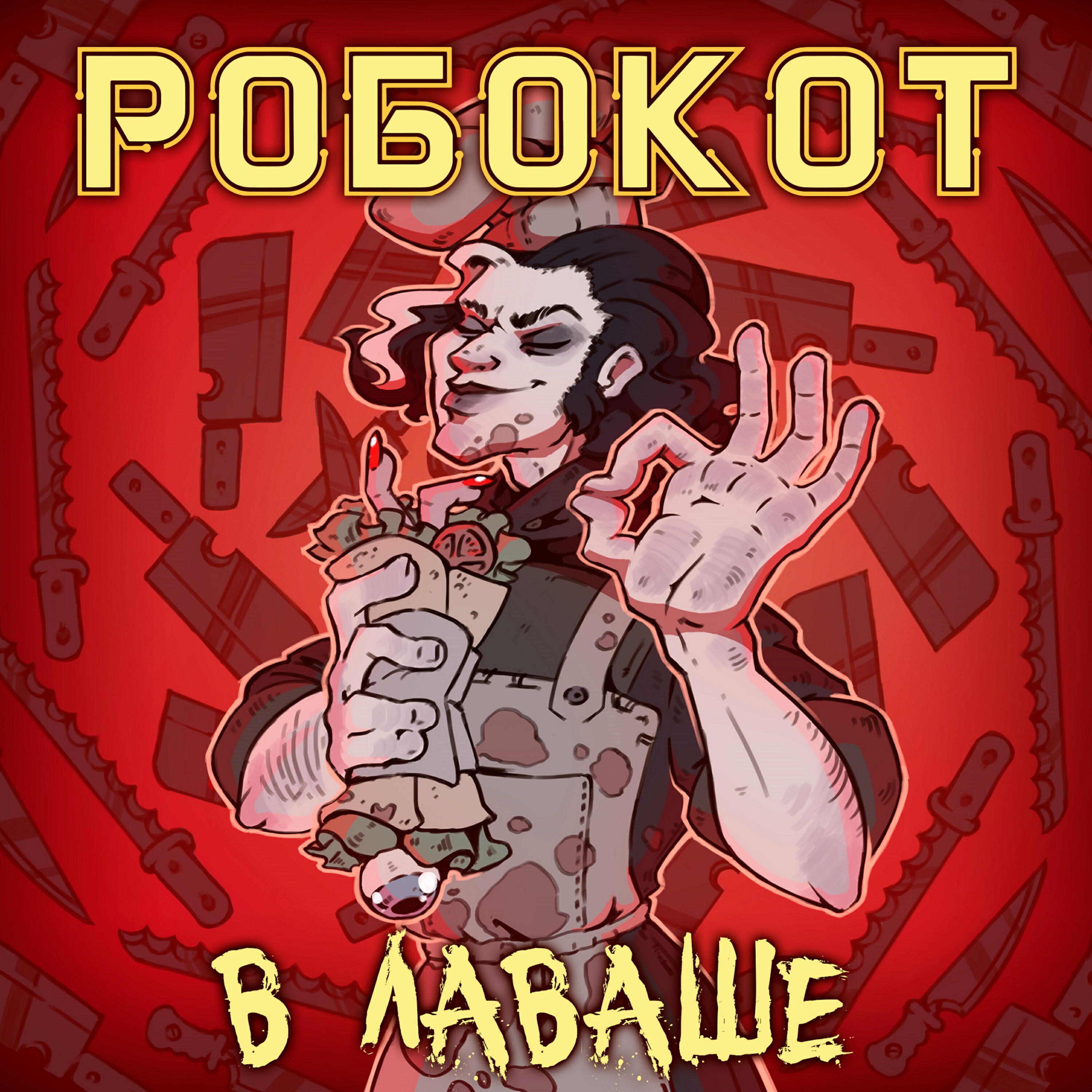 Релиз В лаваше