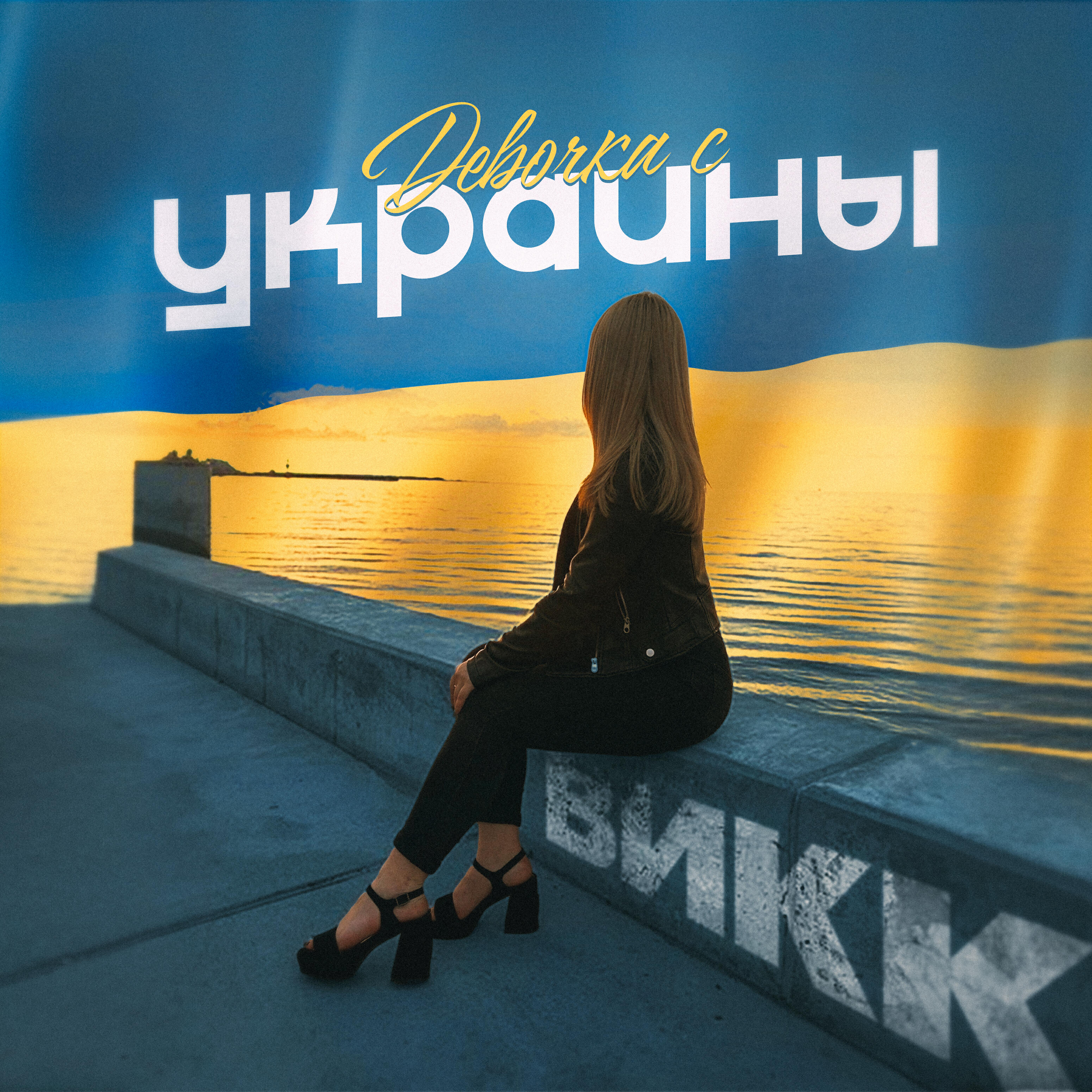 Релиз Девочка с Украины