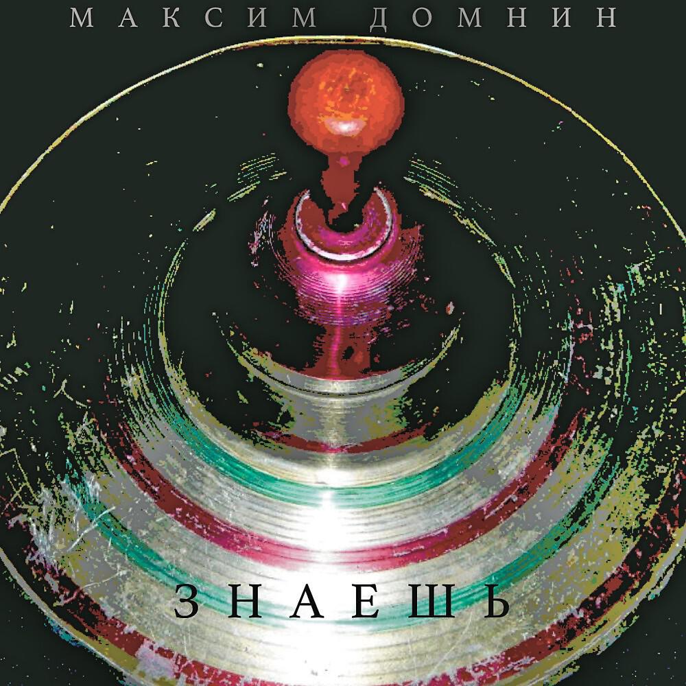Максим Домнин