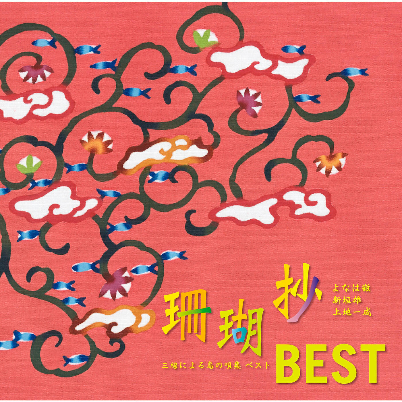 Релиз Sangosho BEST