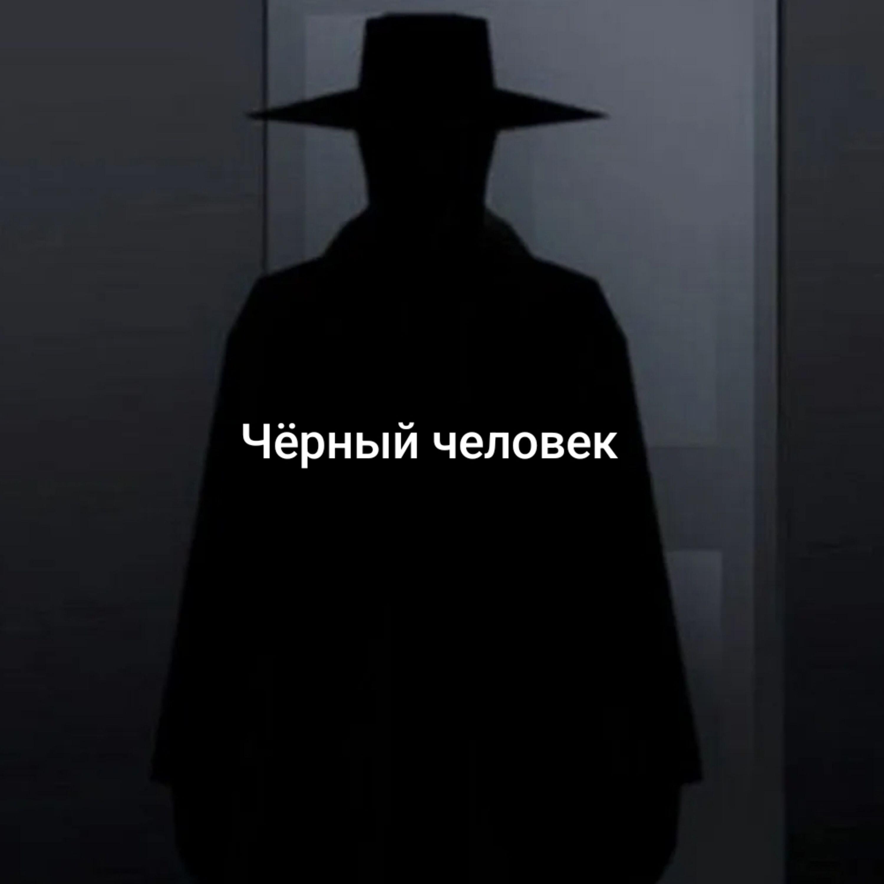 Релиз Черный человек