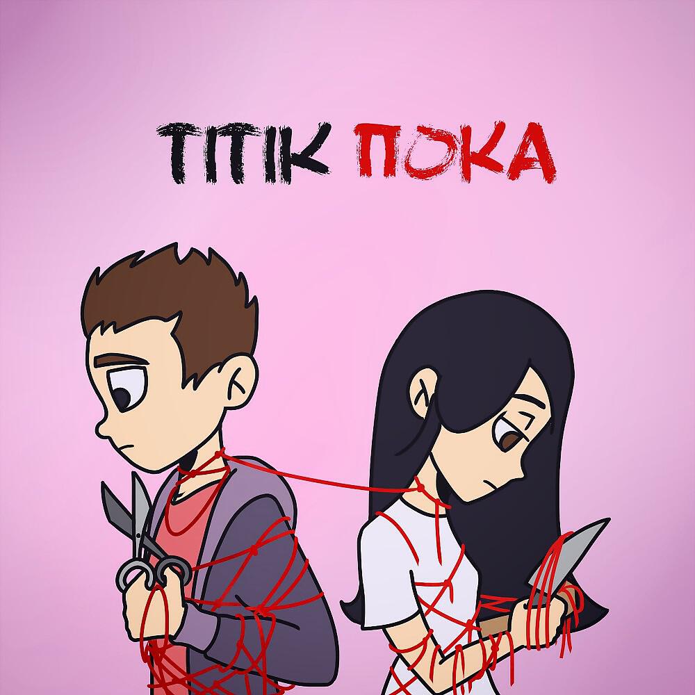 Релиз Пока