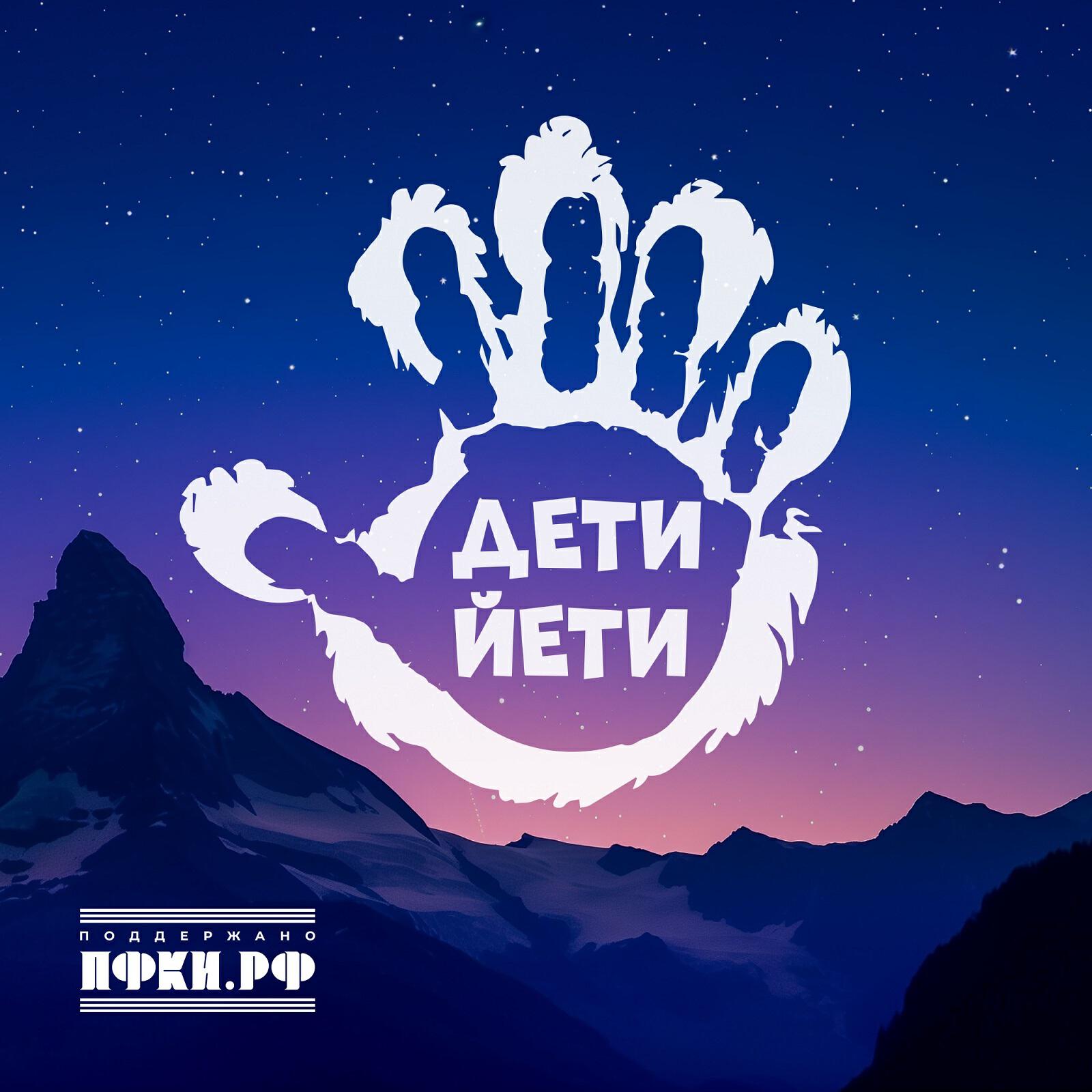 Релиз Дети Йети