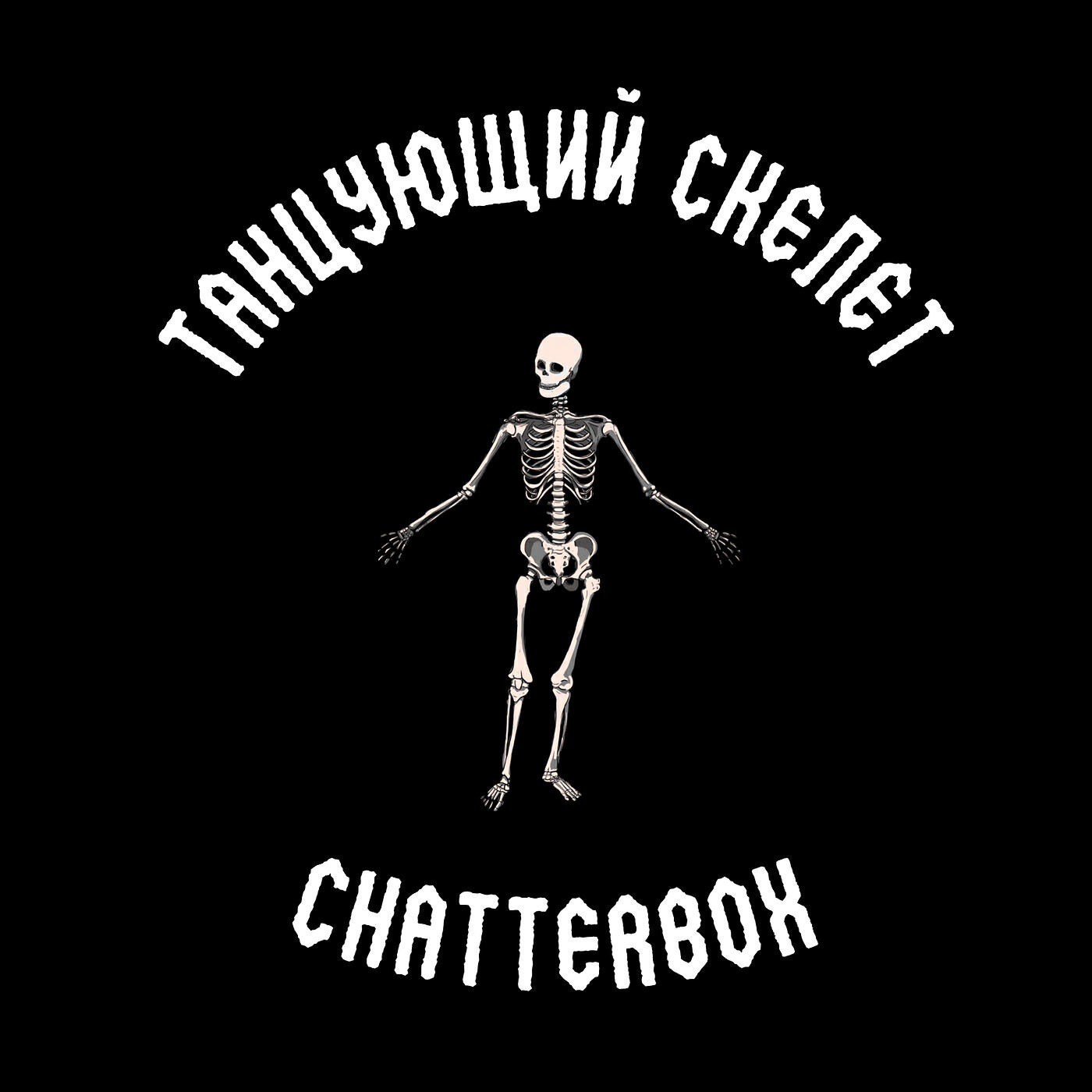 Релиз Танцующий скелет