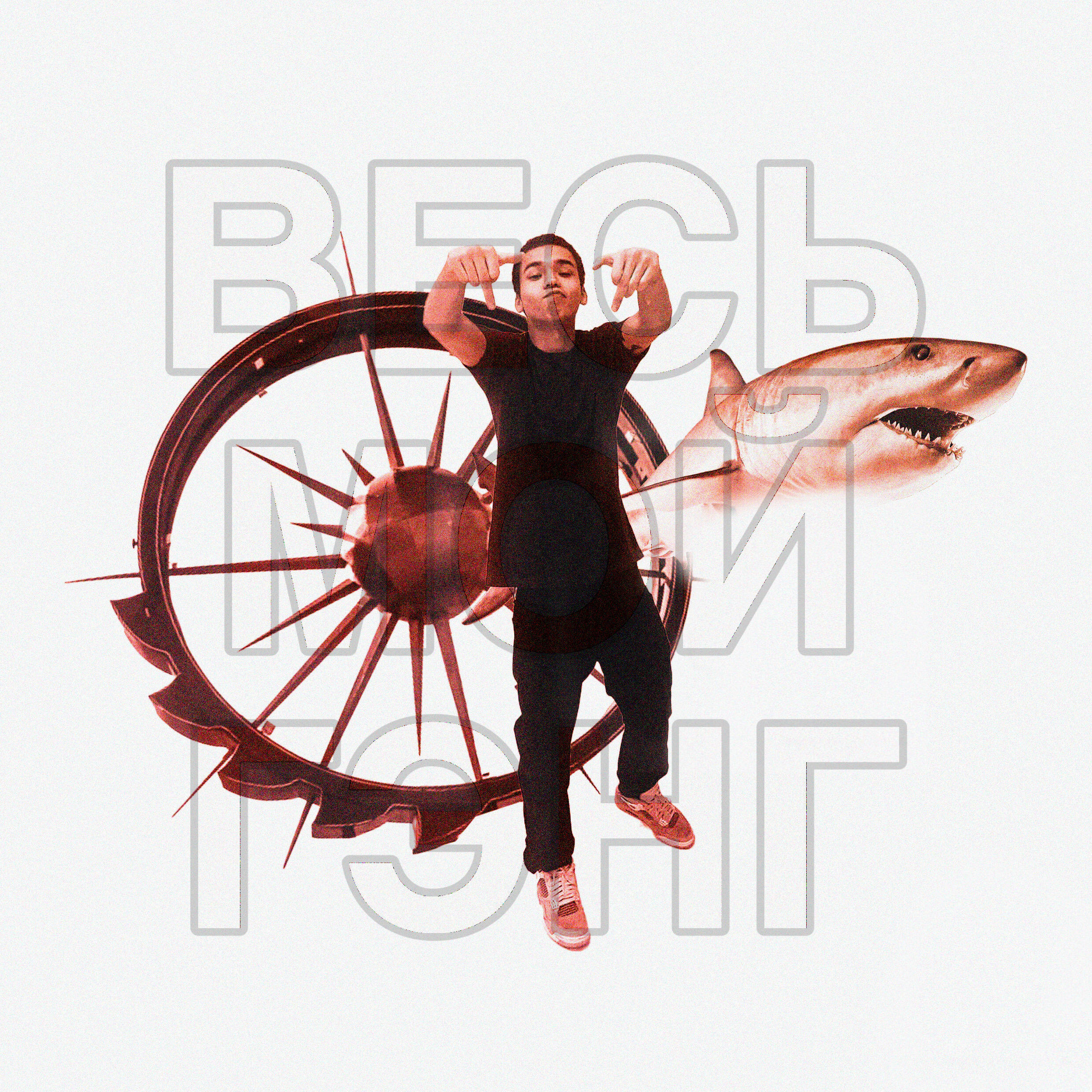 Релиз Весь мой гэнг