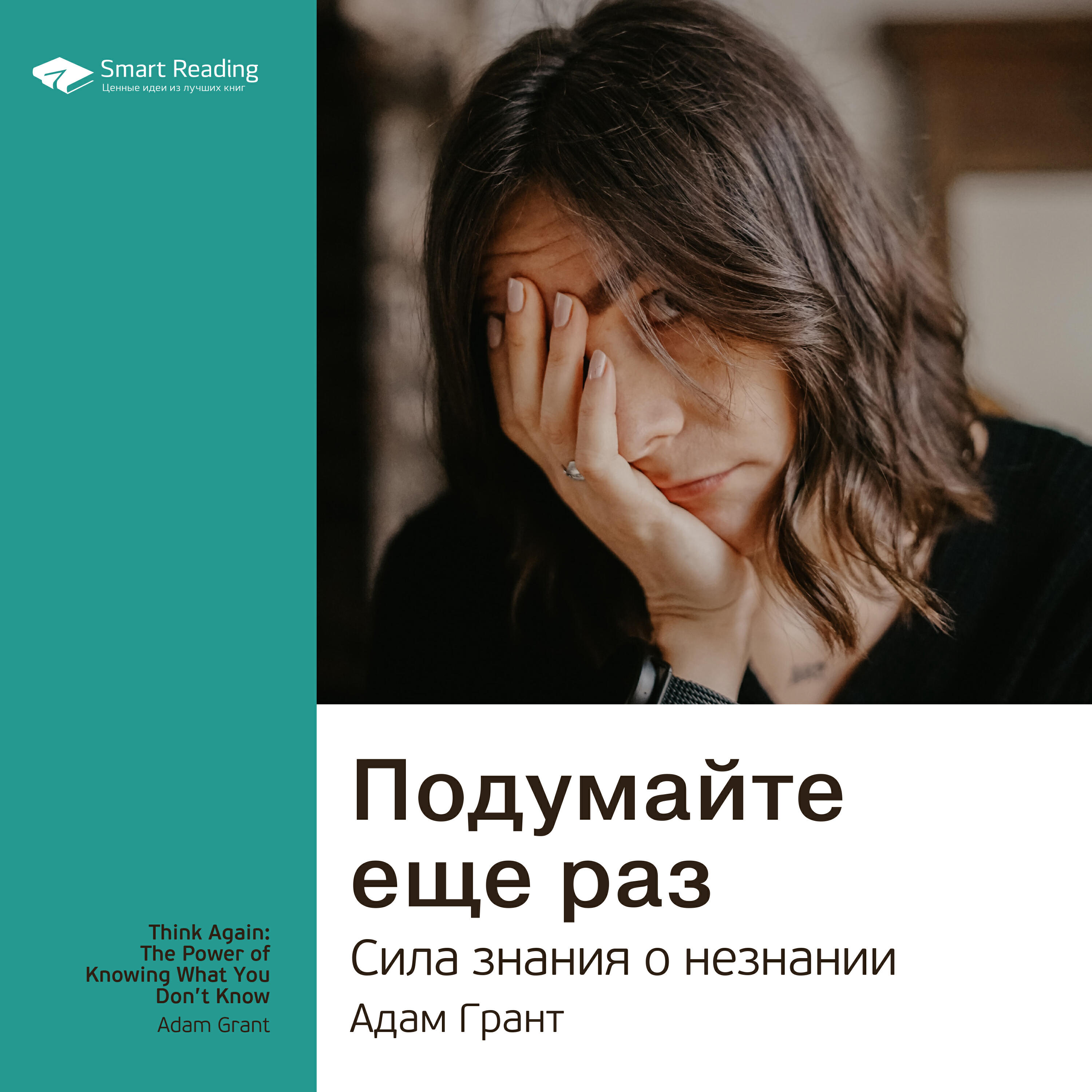 Книга Подумайте еще раз. Сила знания о незнании. Адам Грант. Ключевые идеи книги