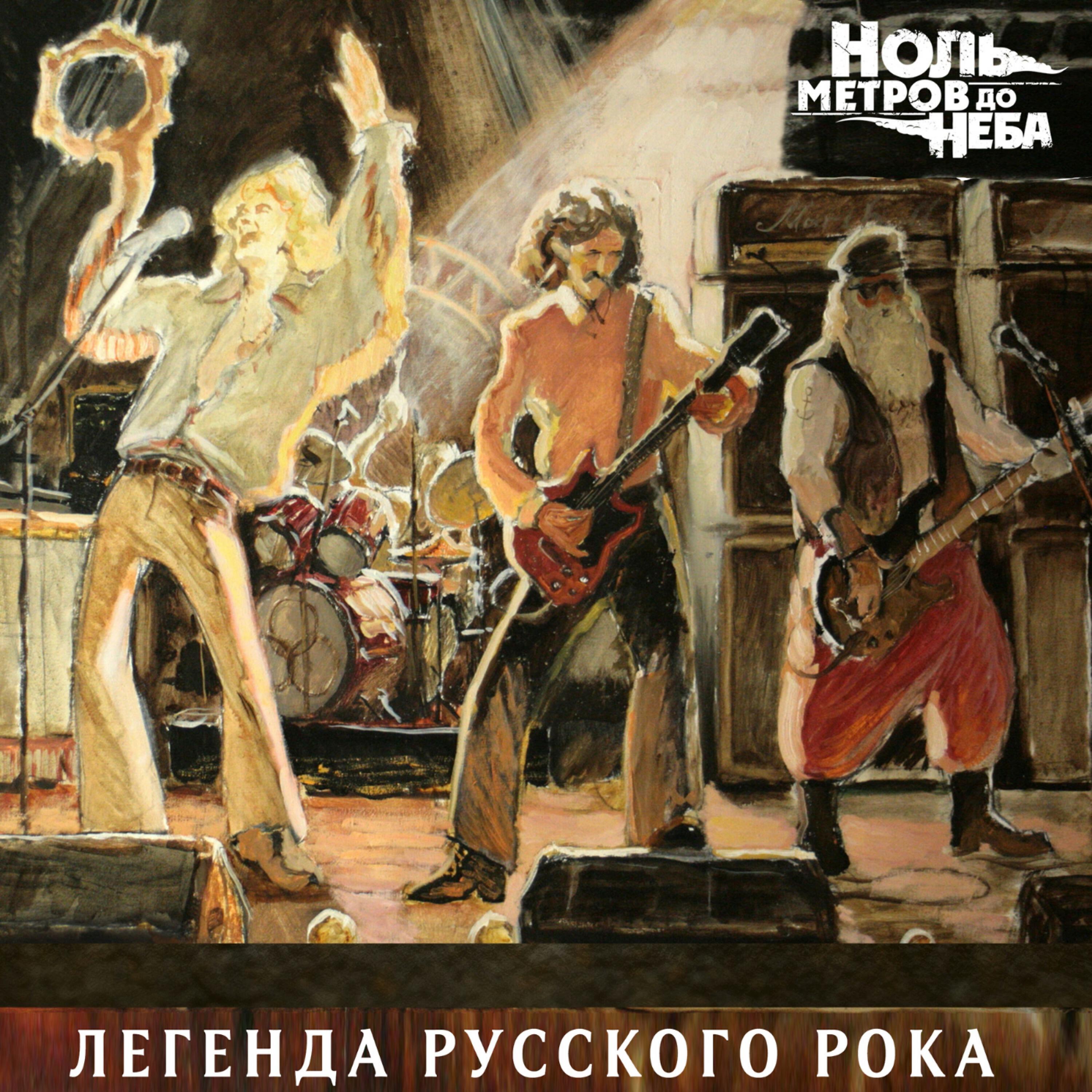 Релиз Легенда русского рока