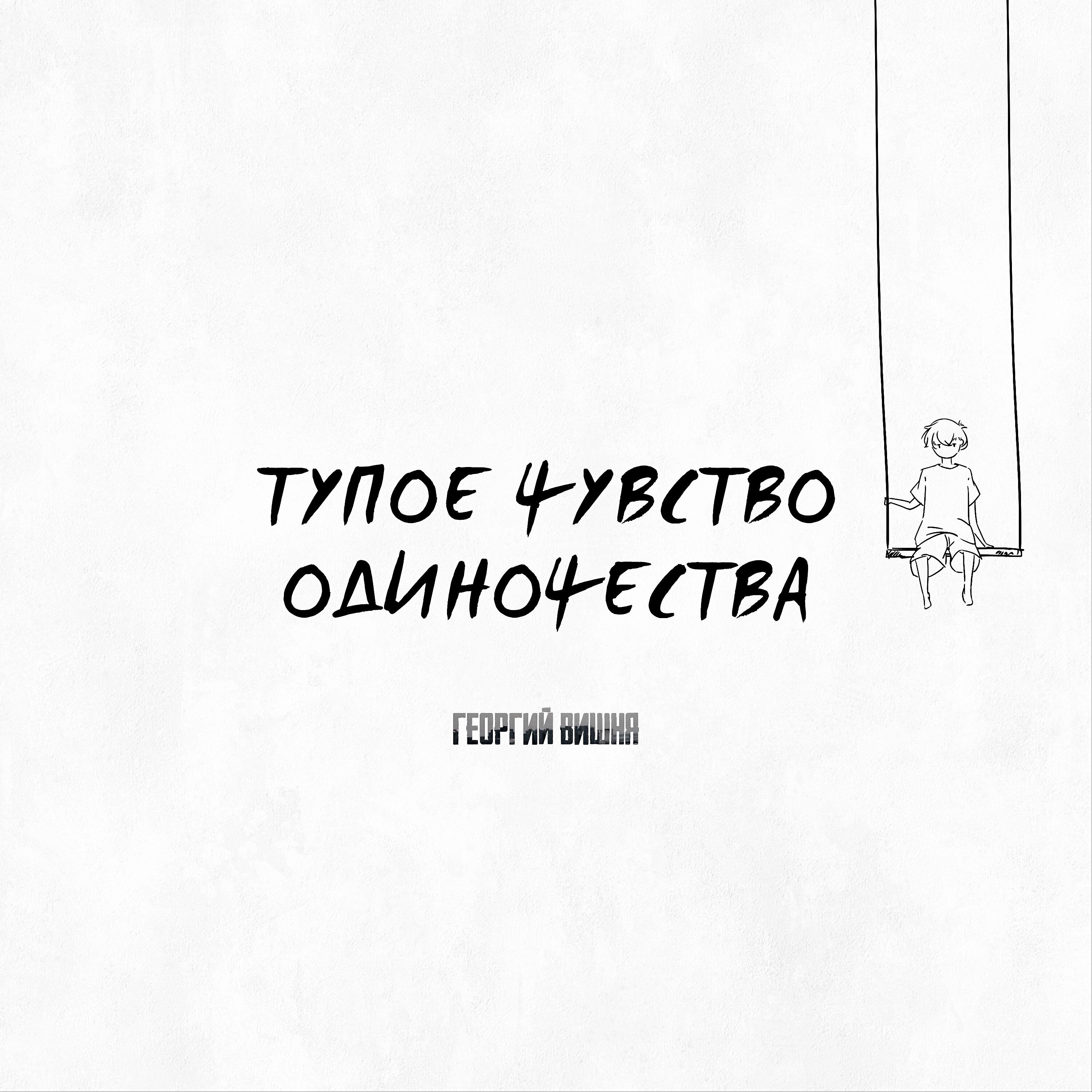 Постер альбома Тупое чувство одиночества