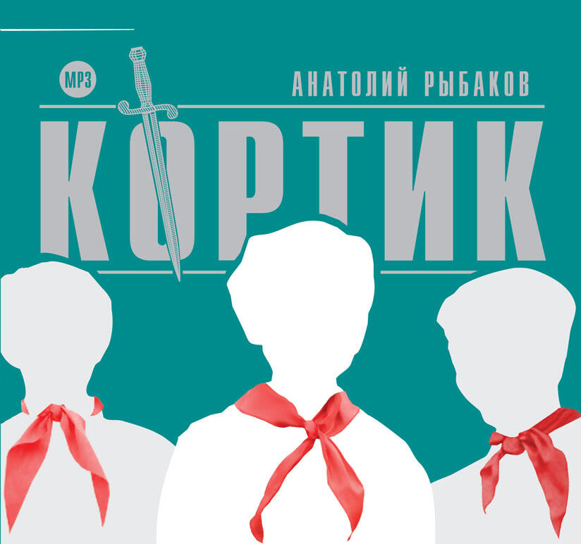 Книга Кортик
